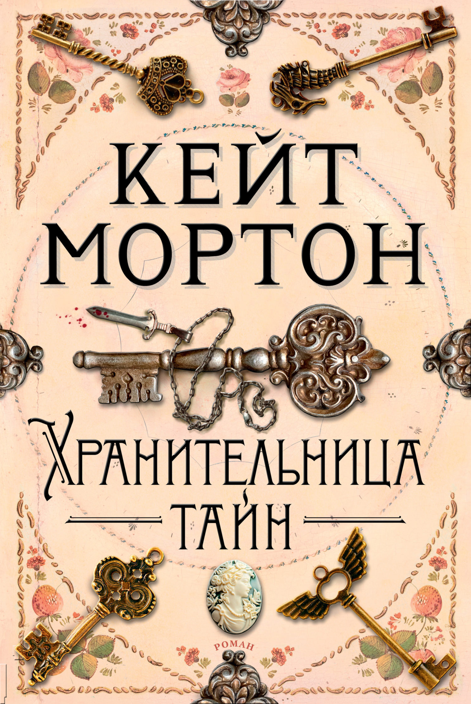 Обложка книги «Хранительница тайн»