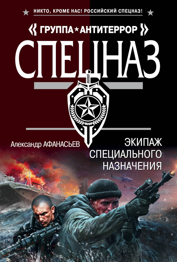 Обложка книги «Экипаж специального назначения»