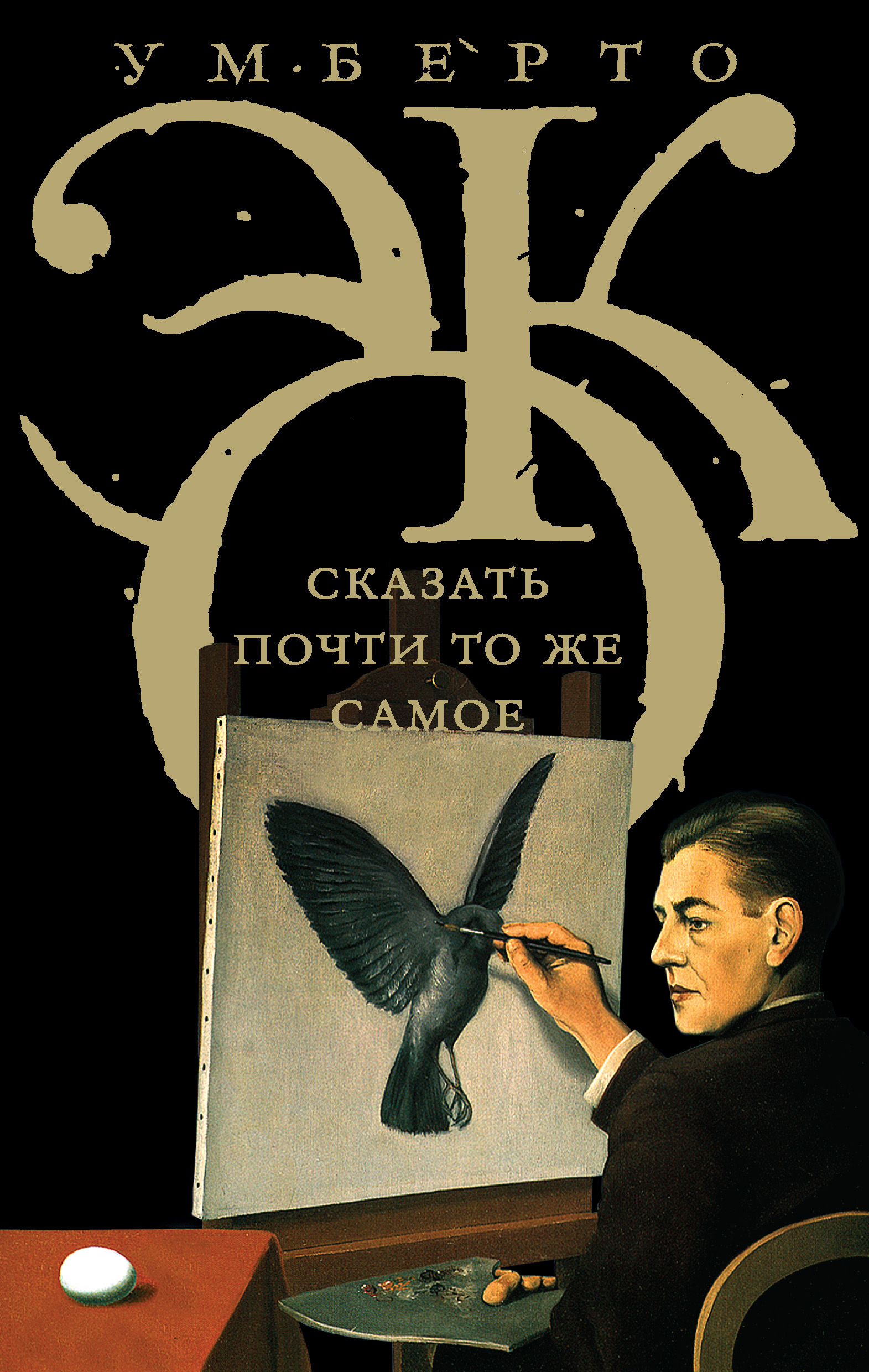 Обложка книги «Сказать почти то же самое. Опыты о переводе»