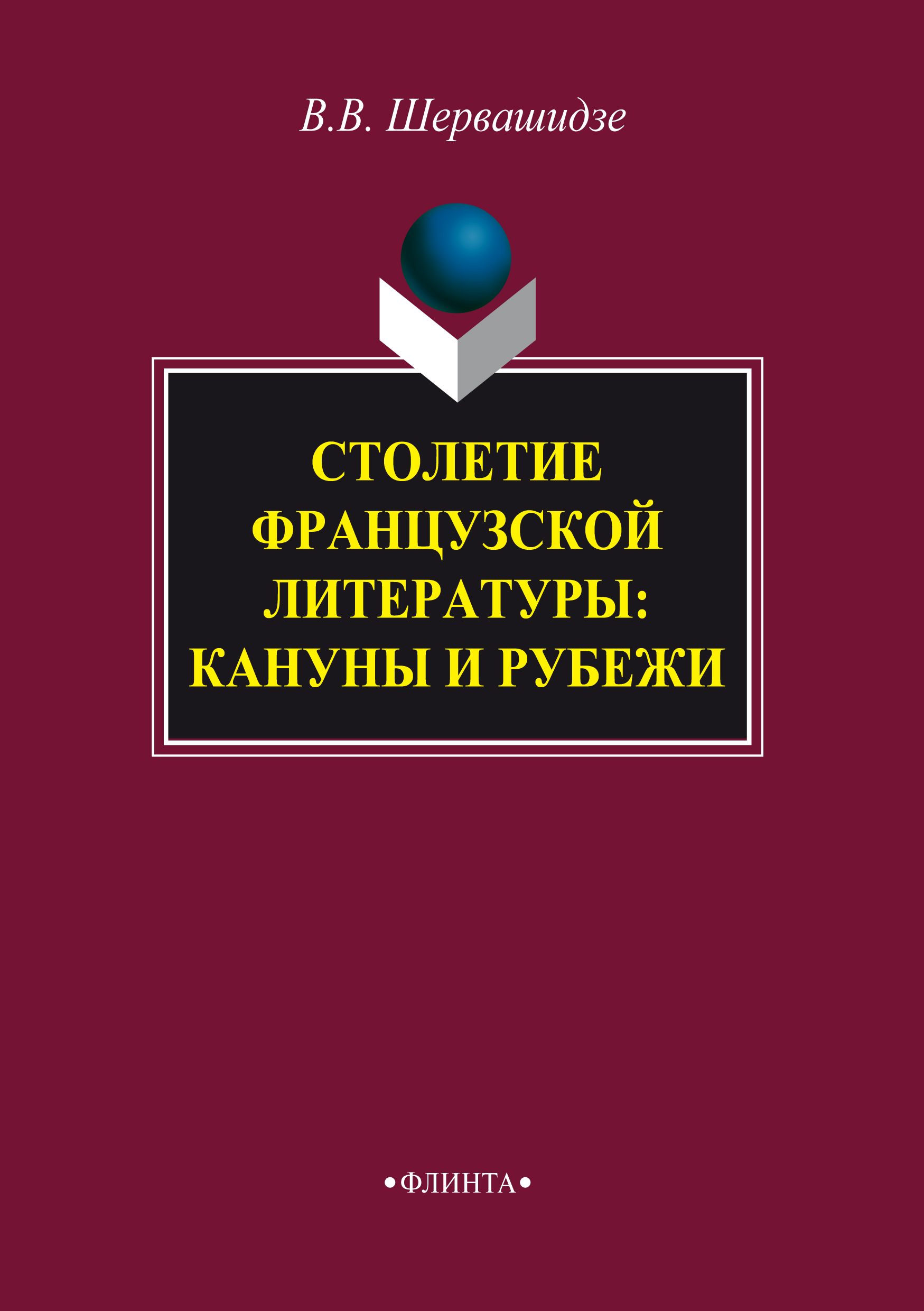 Обложка книги «Столетие французской литературы: кануны и рубежи»