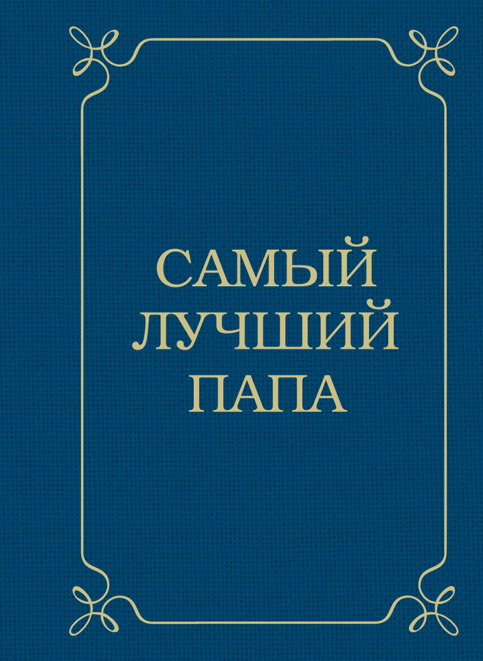 Обложка книги «Самый лучший папа»