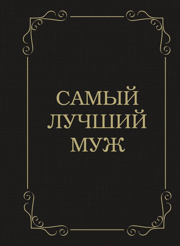 Обложка книги «Самый лучший муж»