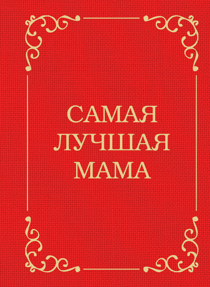 Обложка книги «Самая лучшая мама»