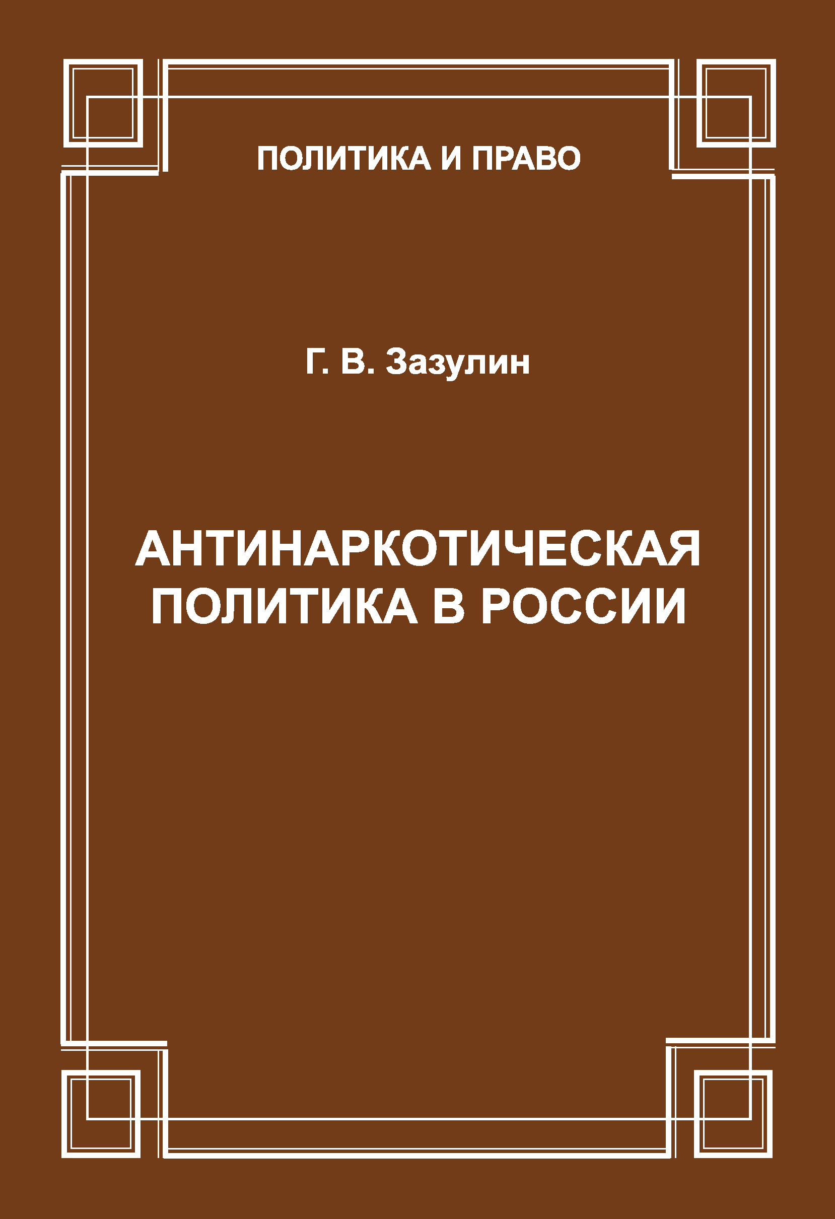 Обложка книги «Антинаркотическая политика в России»