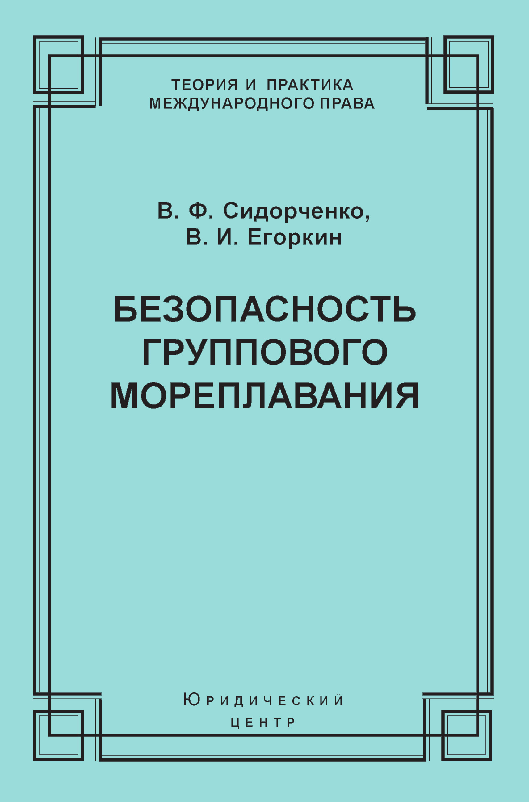 Обложка книги «Безопасность группового мореплавания. Международно-правовые аспекты»