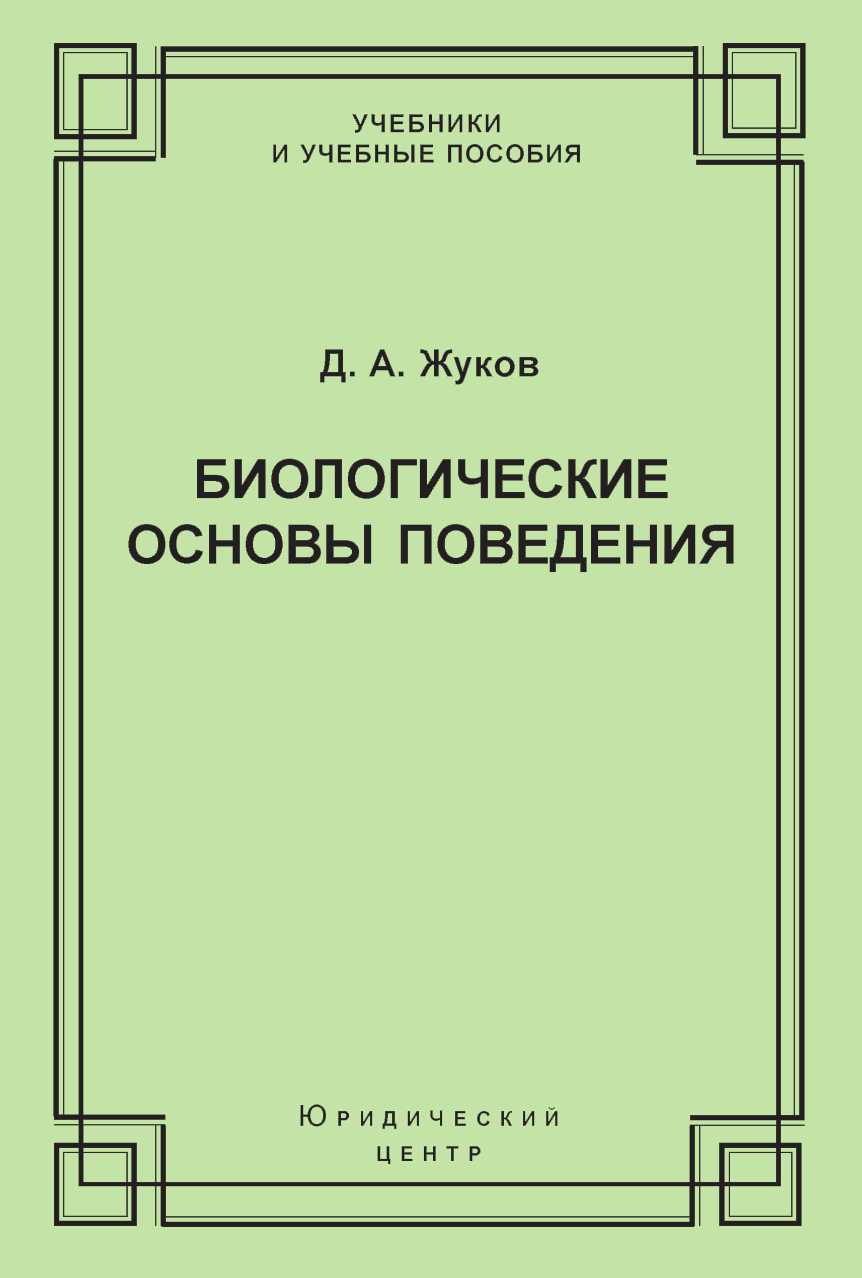 Обложка книги «Биологические основы поведения. Гуморальные механизмы»