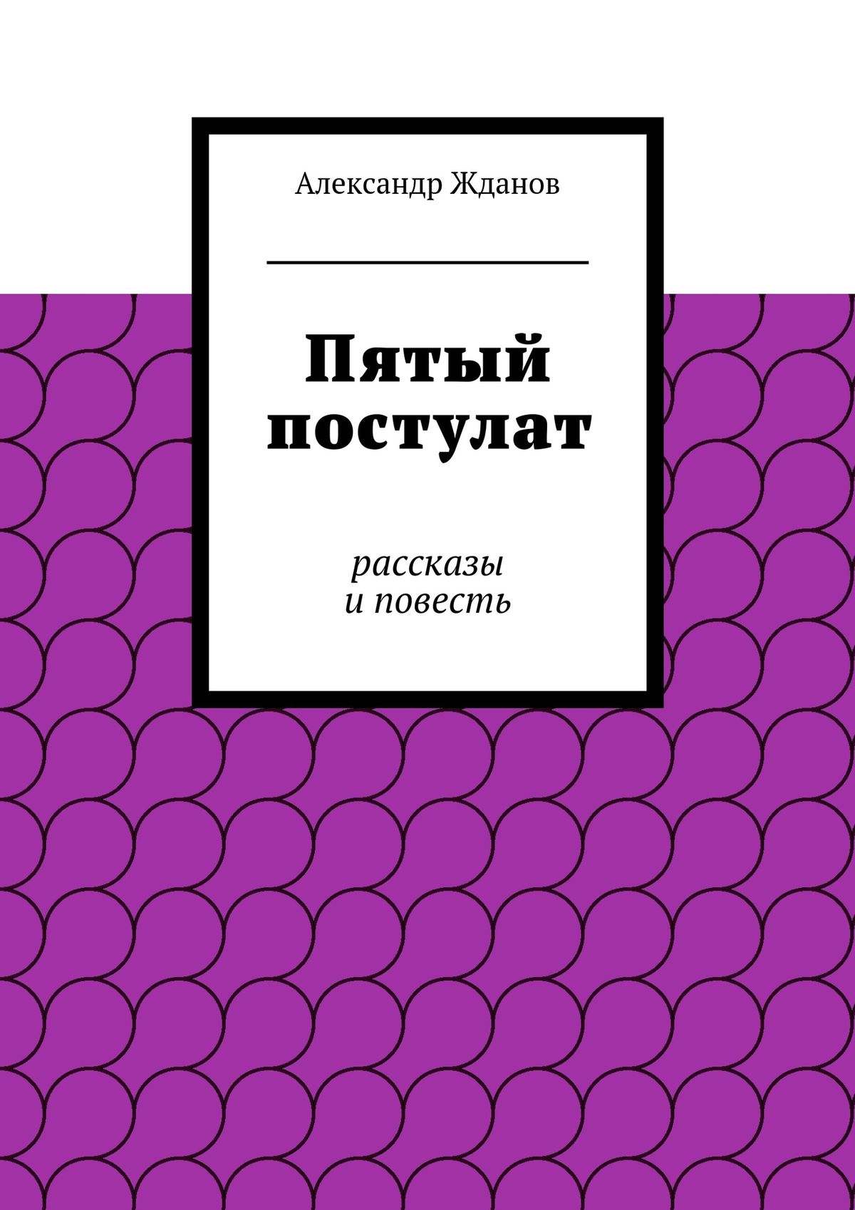 Обложка книги «Пятый постулат»