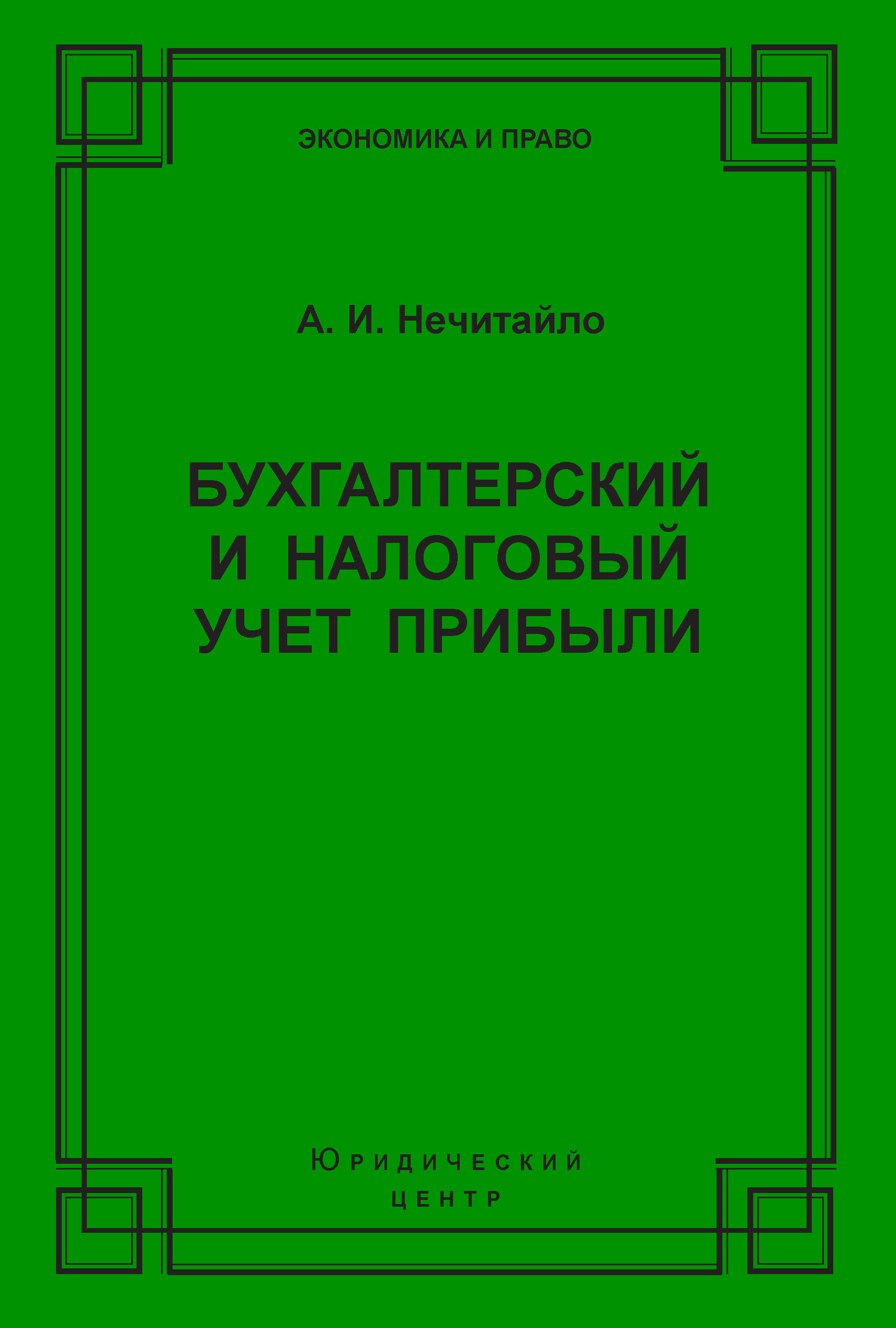 Обложка книги «Бухгалтерский и налоговый учет прибыли»