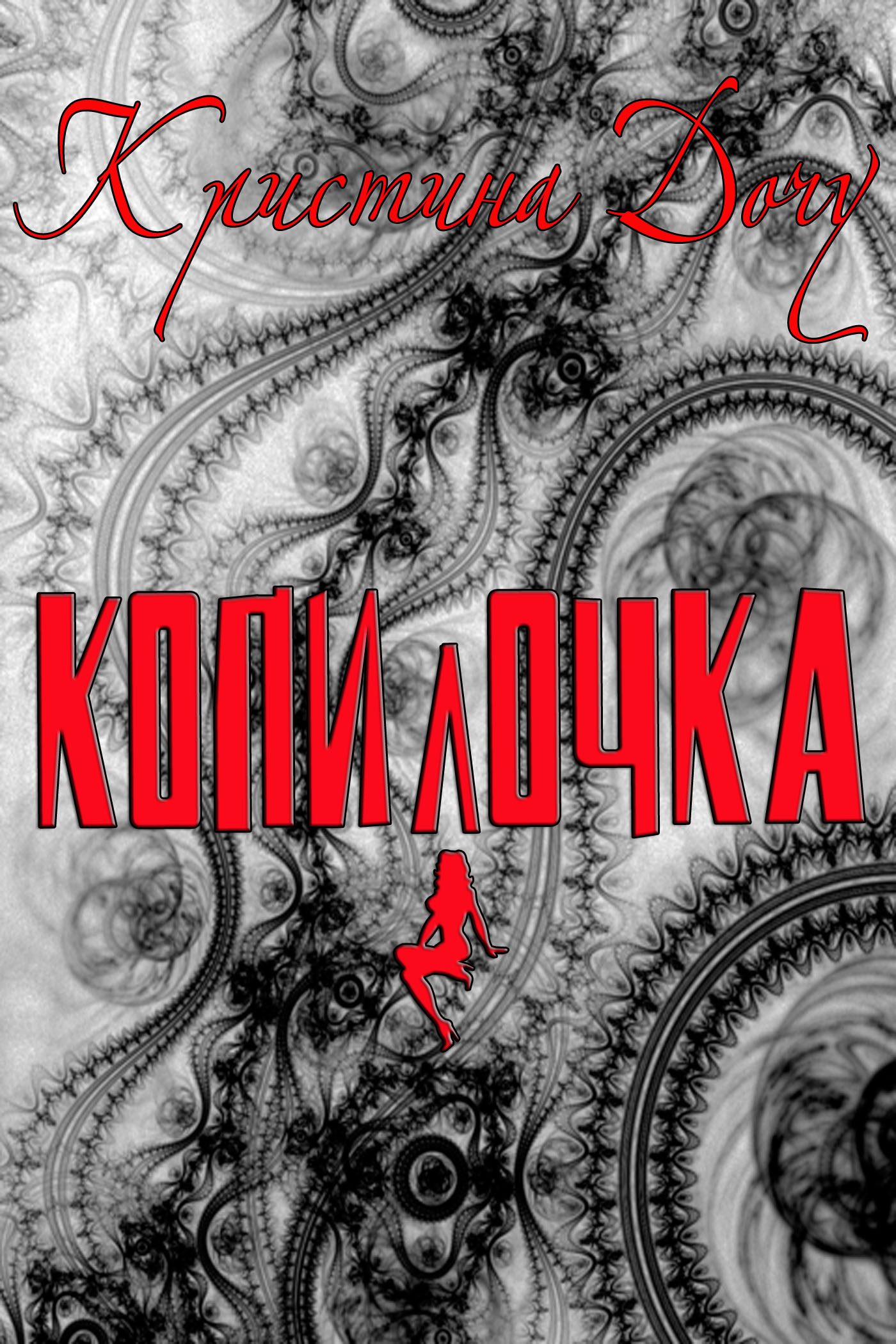 Обложка книги «Копилочка»
