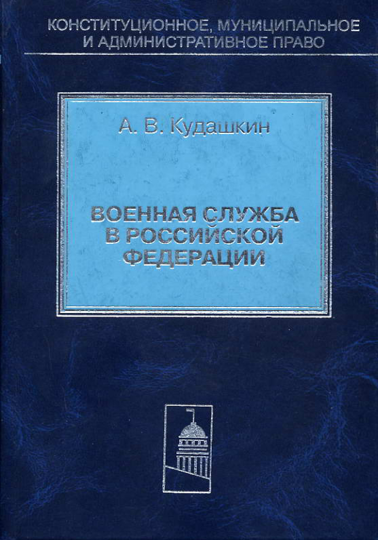 Обложка книги «Военная служба в Российской Федерации. Теория и практика правового регулирования»