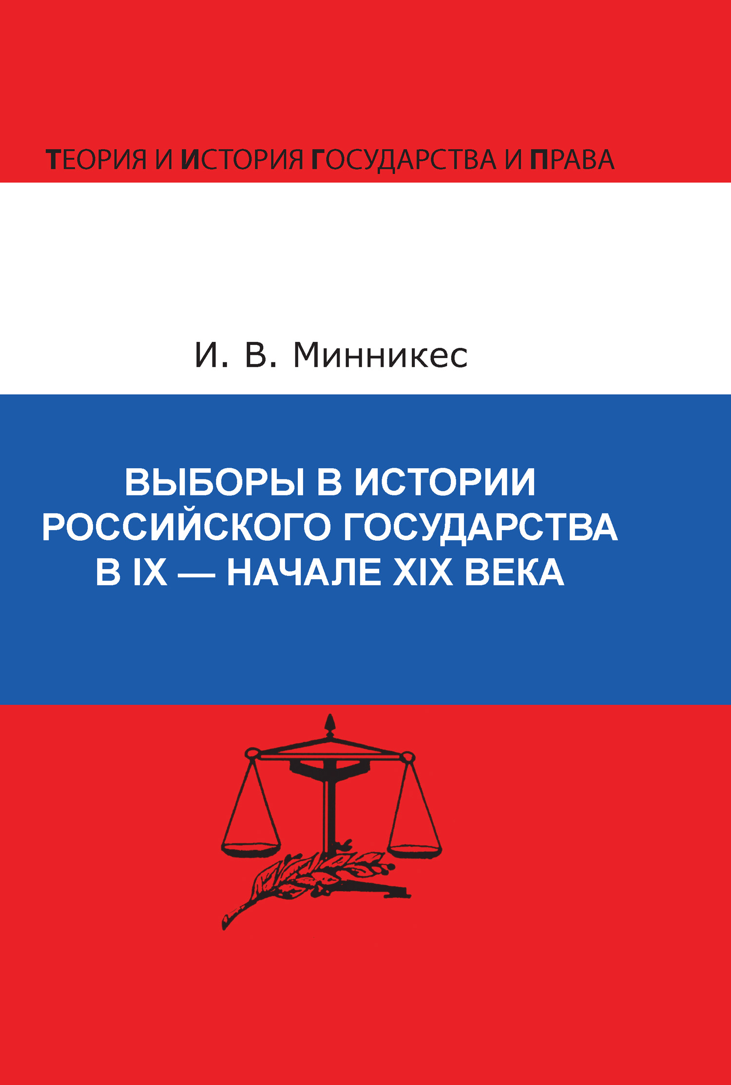 Обложка книги «Выборы в истории Российского государства в IX – начале XIX века»