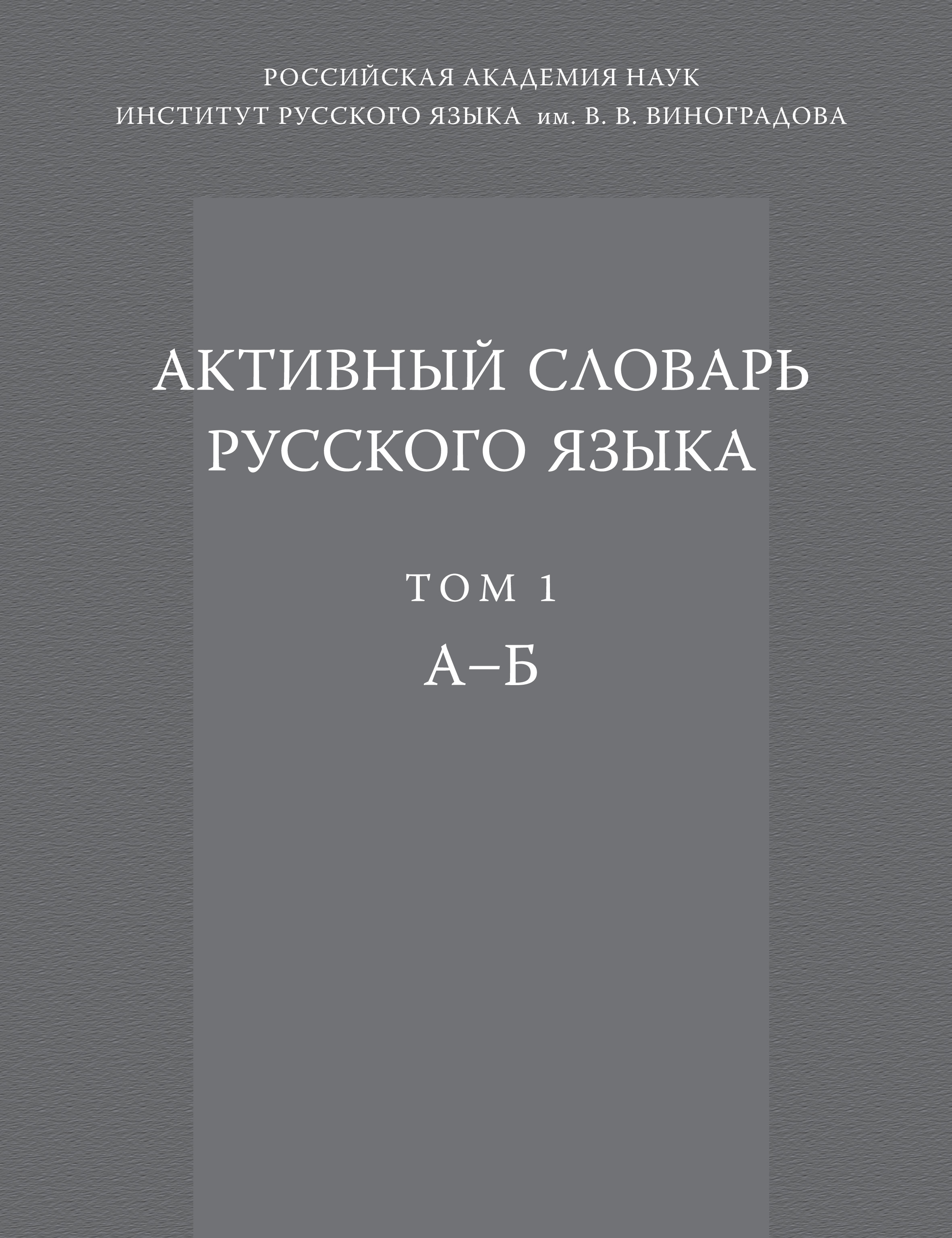 Обложка книги «Активный словарь русского языка. Том 1. А–Б»