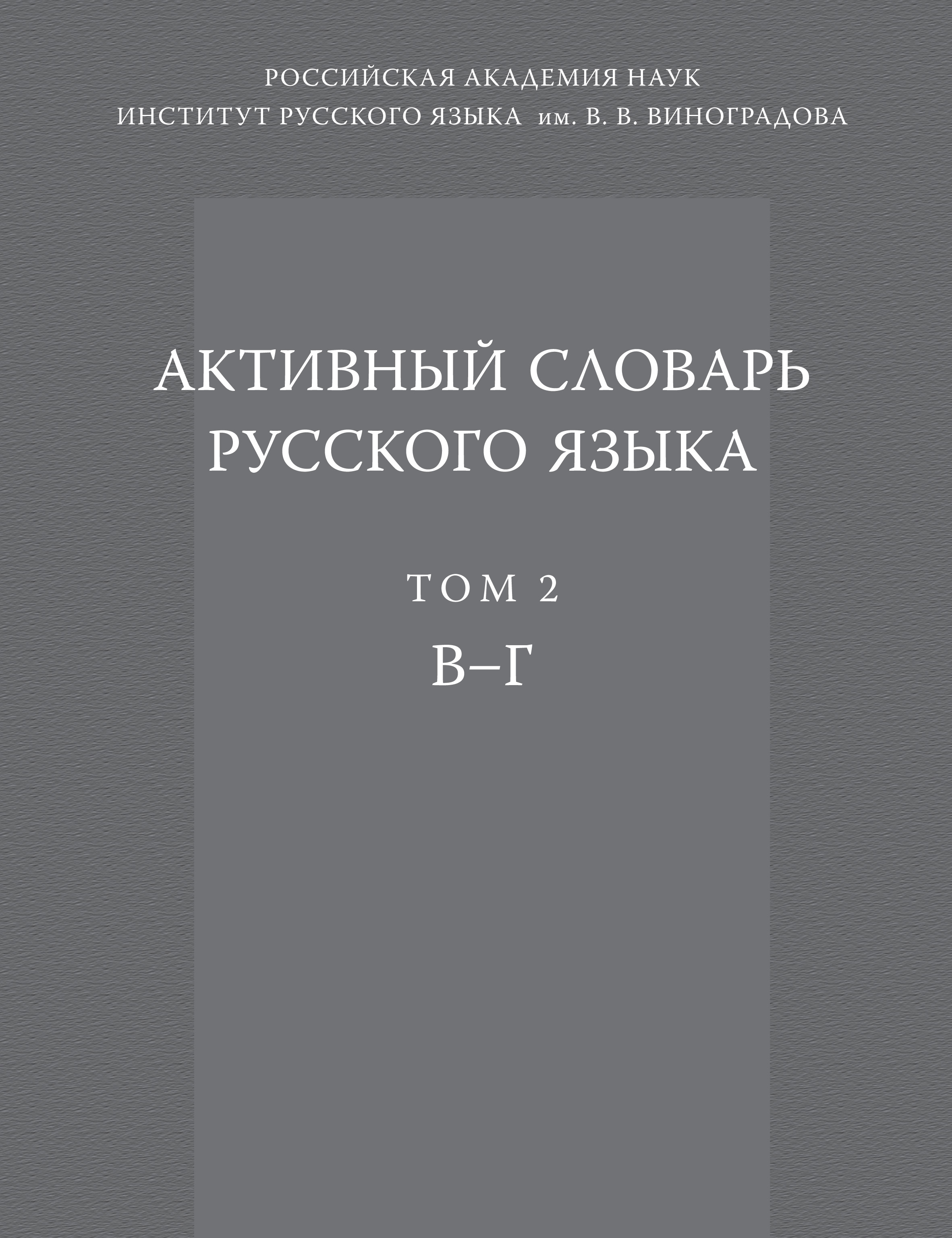 Обложка книги «Активный словарь русского языка. Том 2. В–Г»