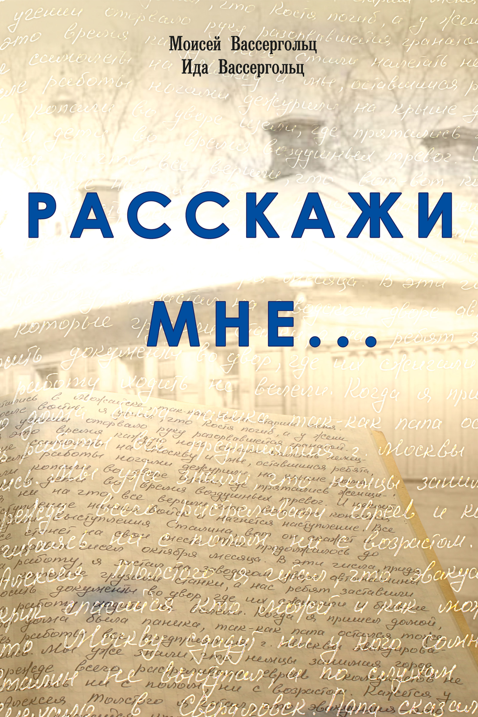 Обложка книги «Расскажи мне…»