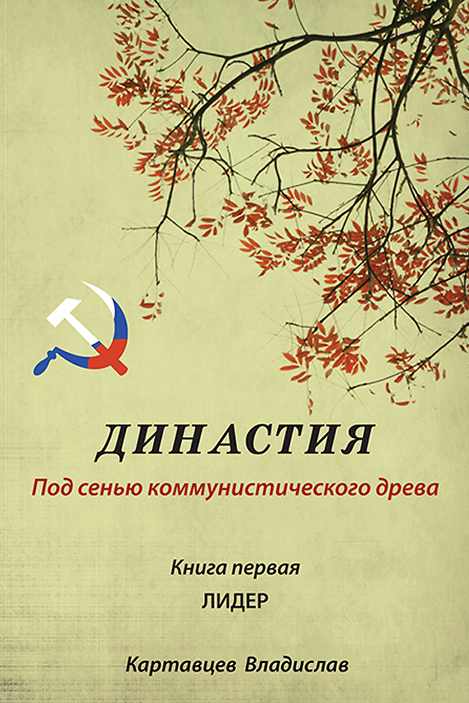 Обложка книги «Династия. Под сенью коммунистического древа. Книга первая. Лидер»