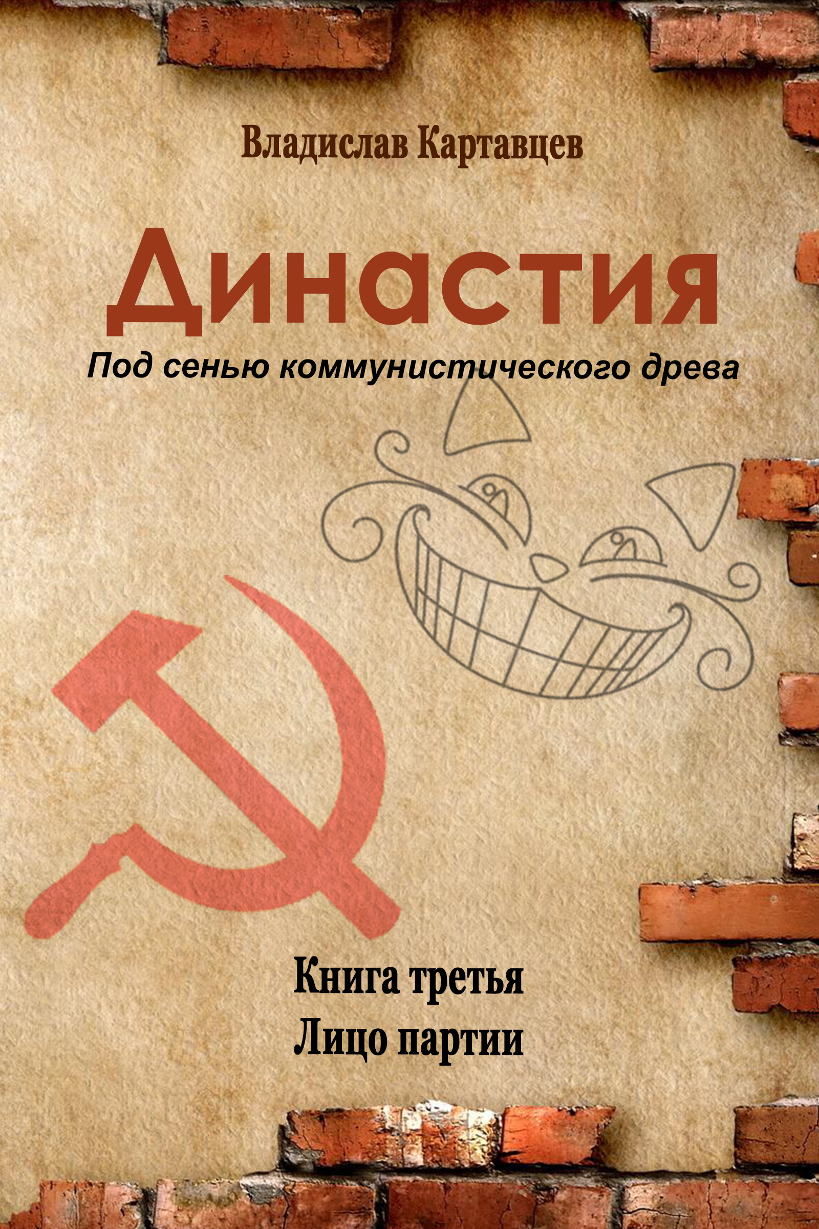 Обложка книги «Династия. Под сенью коммунистического древа. Книга третья. Лицо партии»