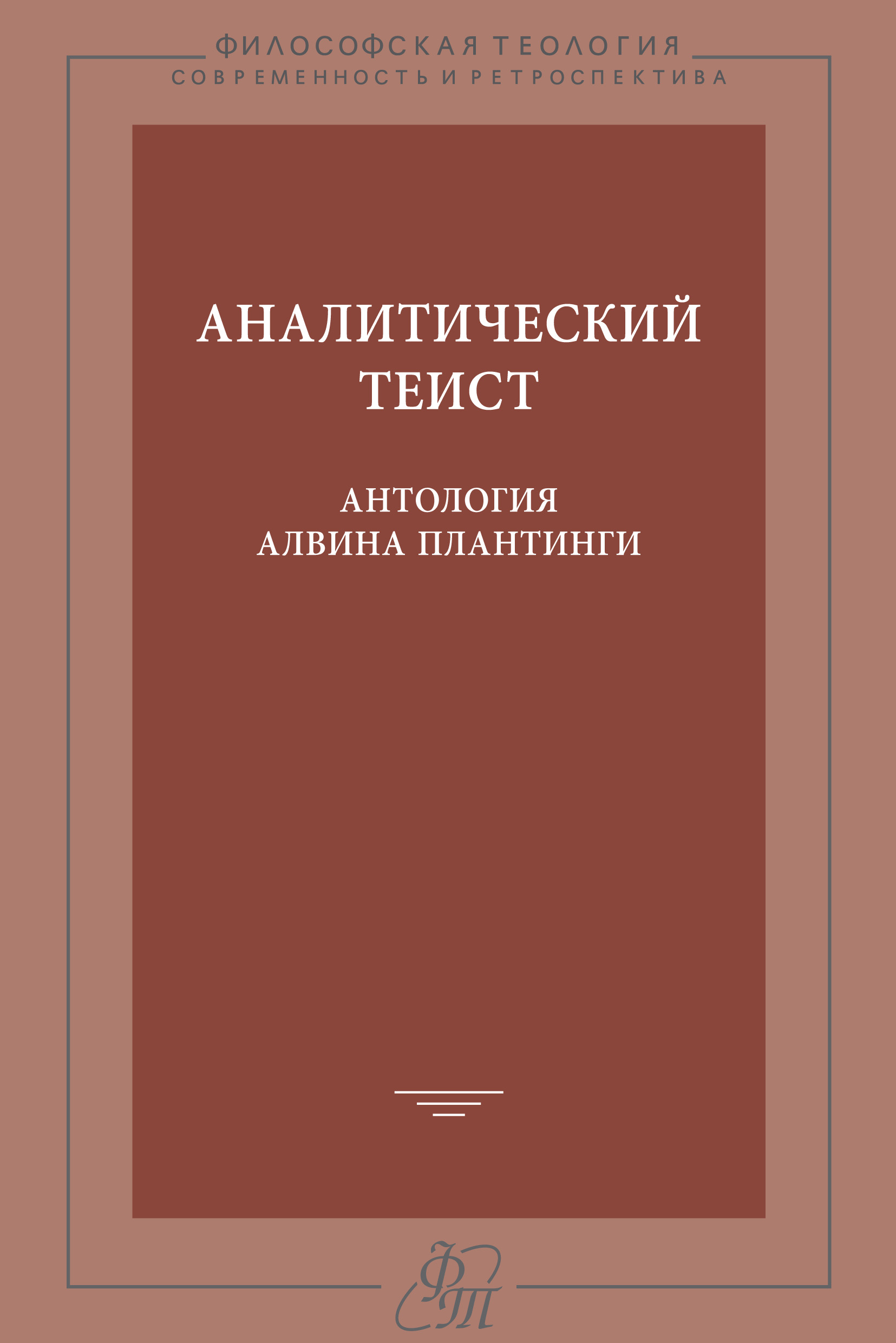 Обложка книги «Аналитический теист. Антология Алвина Плантинги»