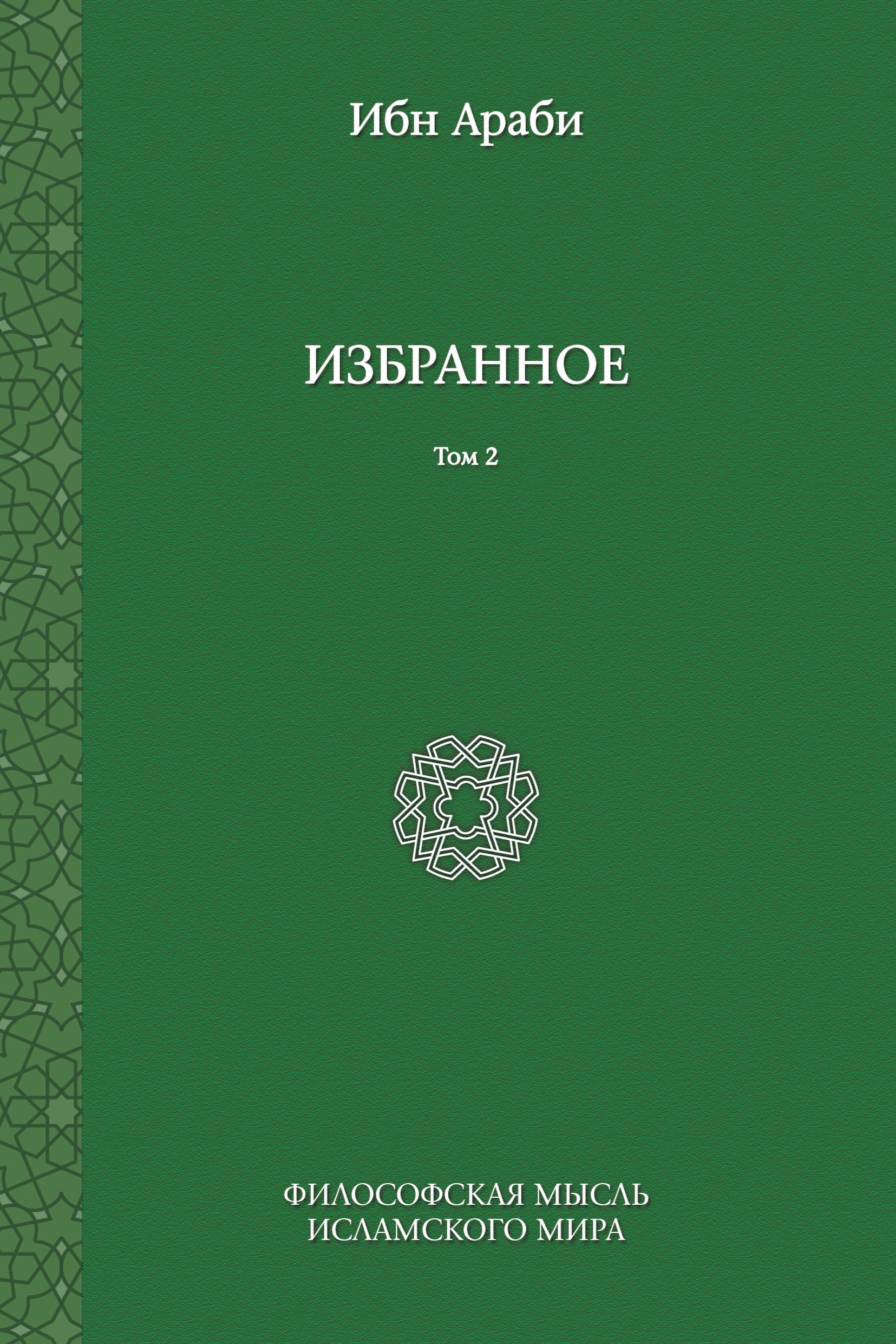 Обложка книги «Избранное. Том 2»