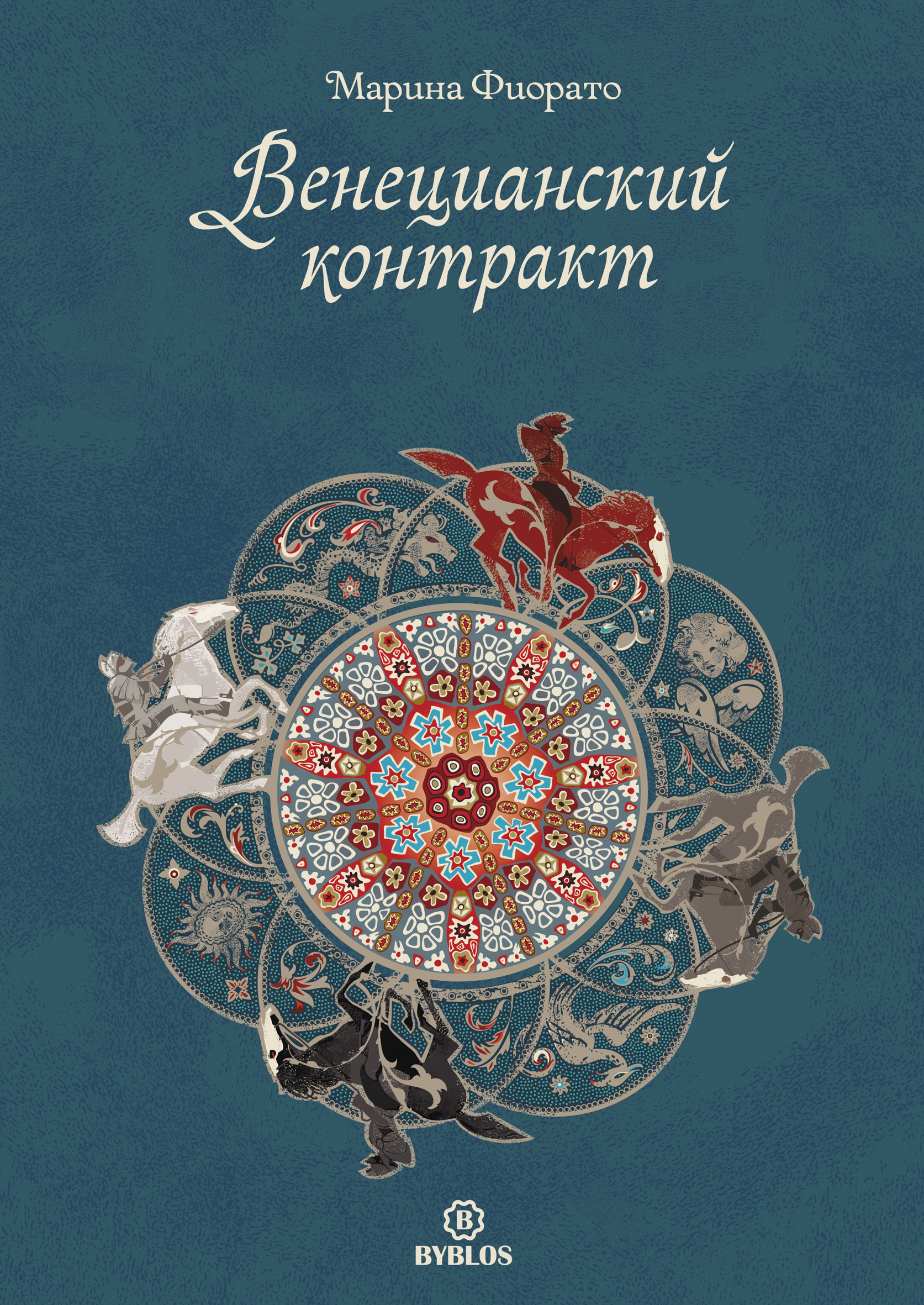 Обложка книги «Венецианский контракт»