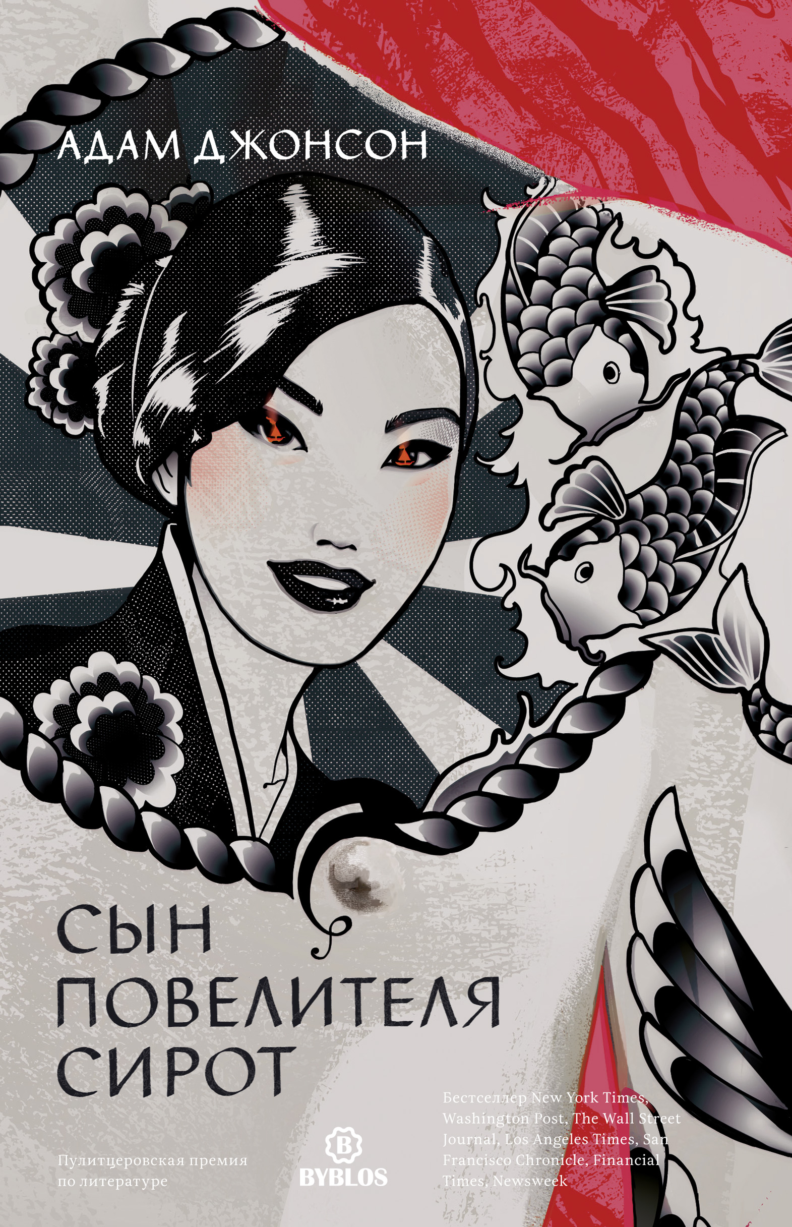Обложка книги «Сын повелителя сирот»