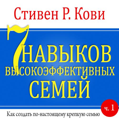 Обложка книги «7 навыков высокоэффективных семей. Часть 1»
