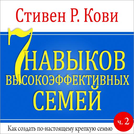 Обложка книги «7 навыков высокоэффективных семей. Часть 2»
