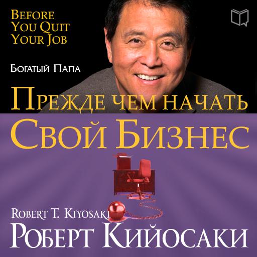 Обложка книги «Прежде чем начать свой бизнес»