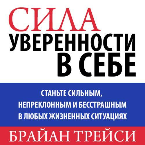 Обложка книги «Сила уверенности в себе»