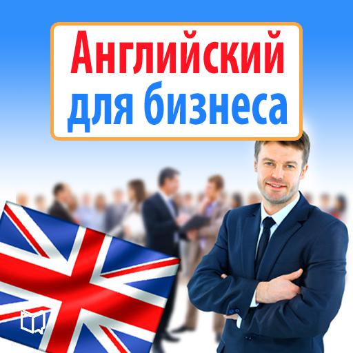 Обложка книги «Английский для бизнеса»