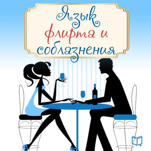 Обложка книги «Язык флирта и соблазнения»