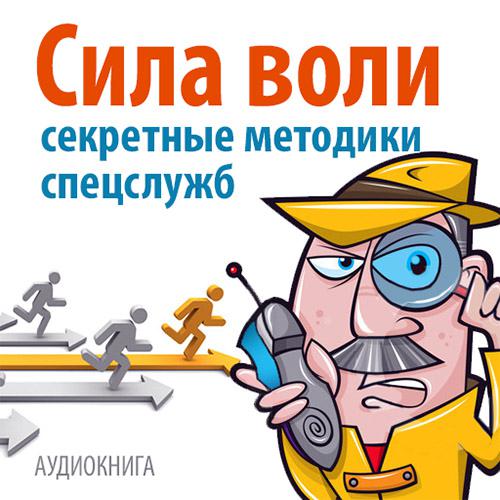 Обложка книги «Сила воли. Секретные методики спецслужб»
