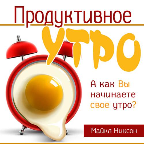 Обложка книги «Продуктивное утро»