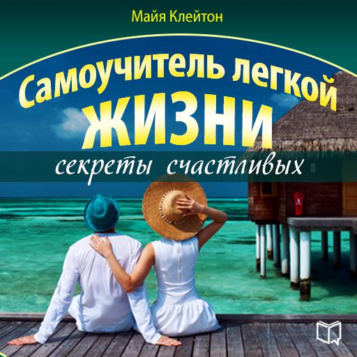 Обложка книги «Самоучитель легкой жизни: секреты счастливых»
