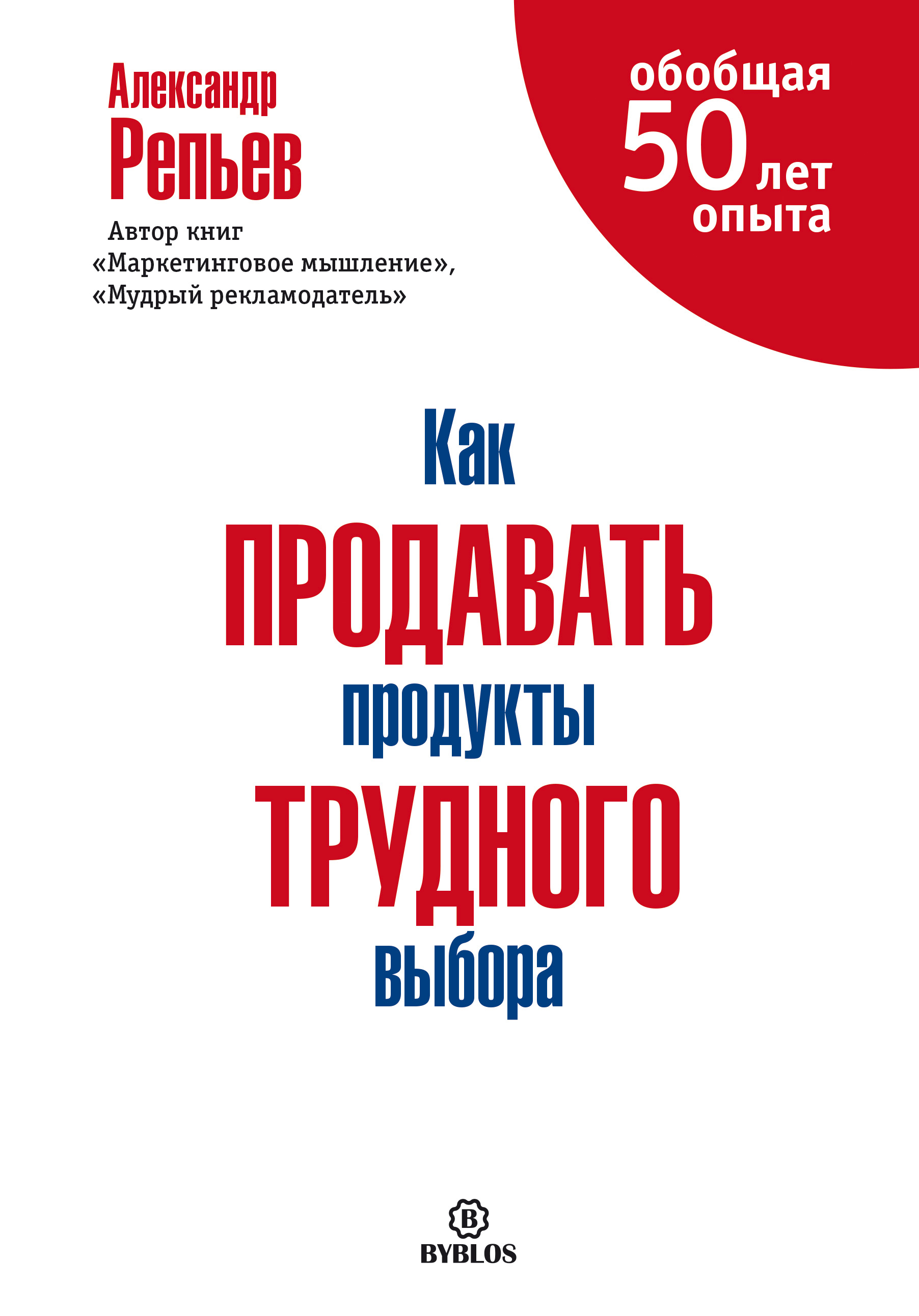 Обложка книги «Как продавать продукты трудного выбора»
