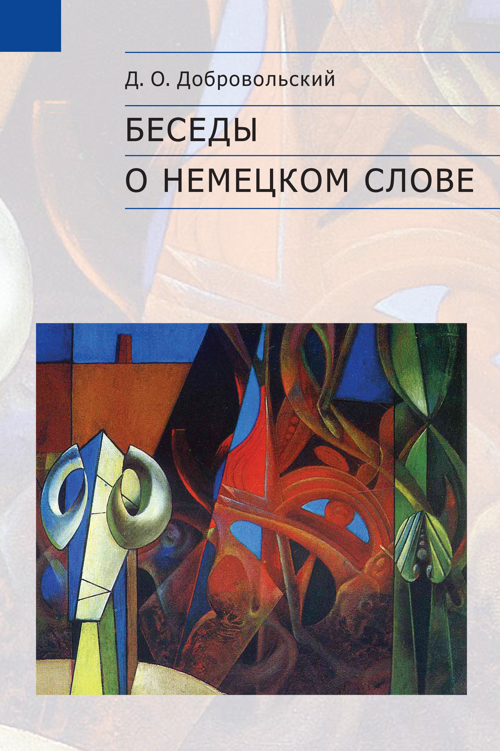 Обложка книги «Беседы о немецком слове»