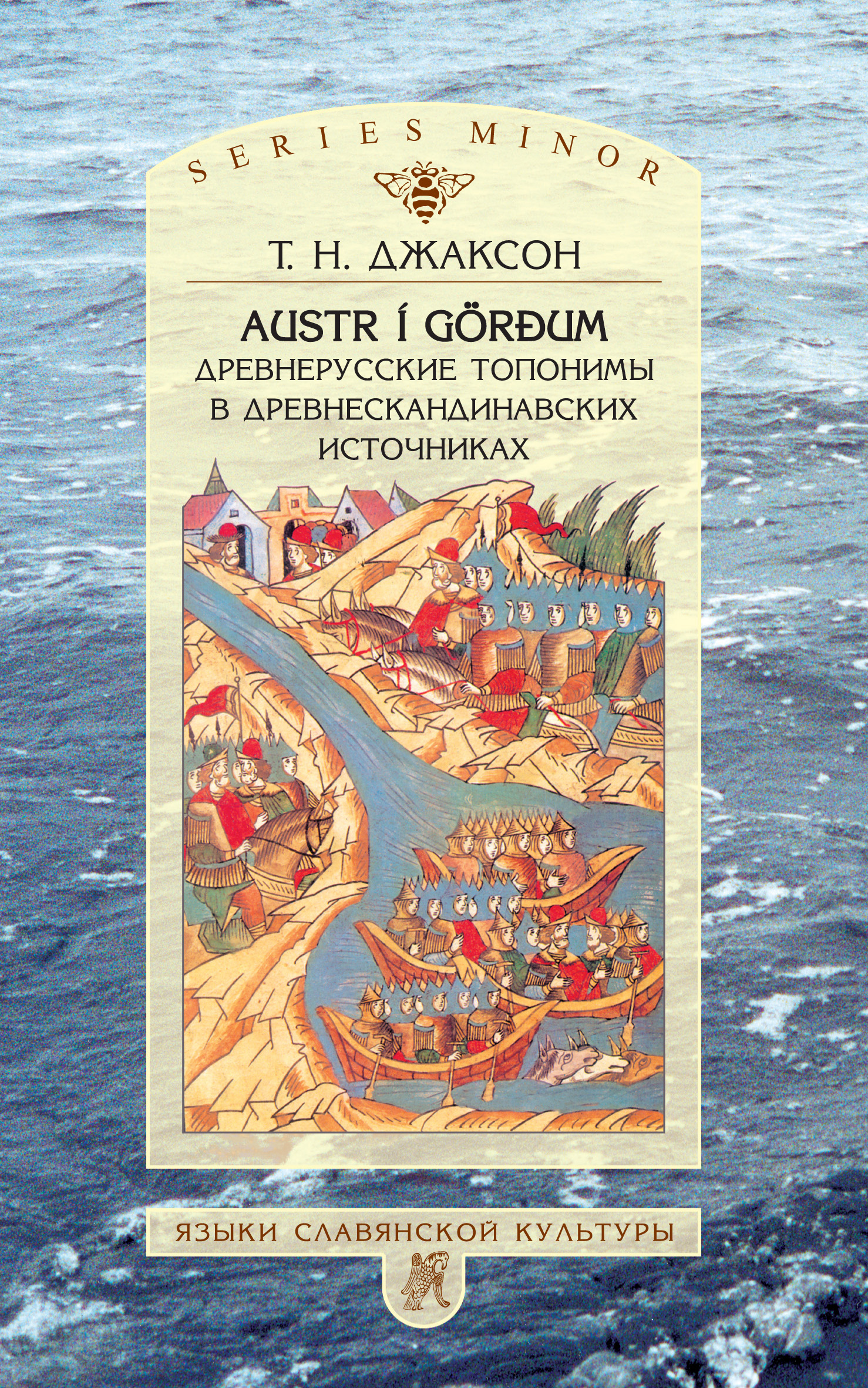 Обложка книги «Austr i Görđum: Древнерусские топонимы в древнескандинавских источниках»