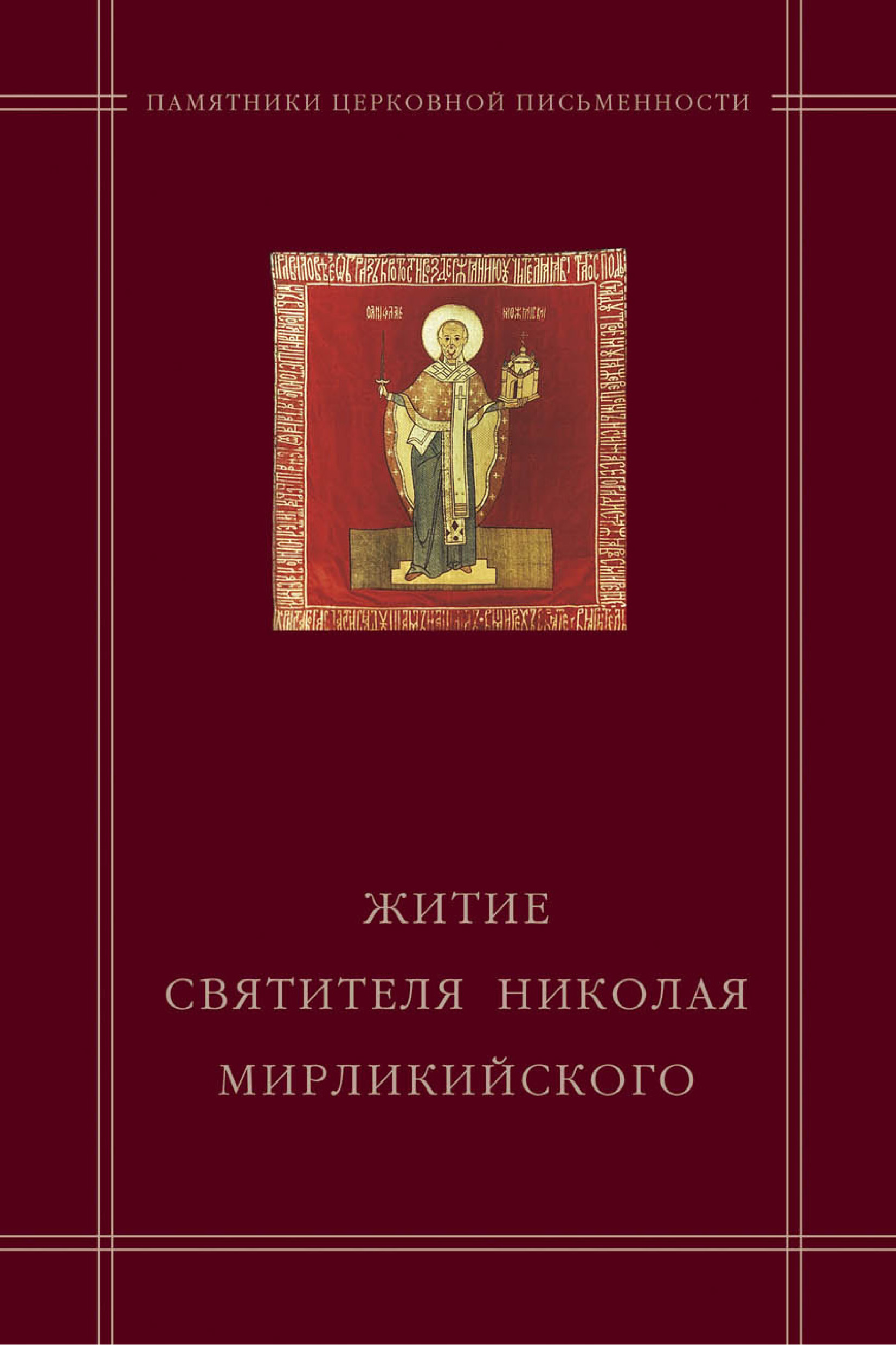 Обложка книги ««Житие святителя Николая Мирликийского» в агиографическом своде Андрея Курбского»