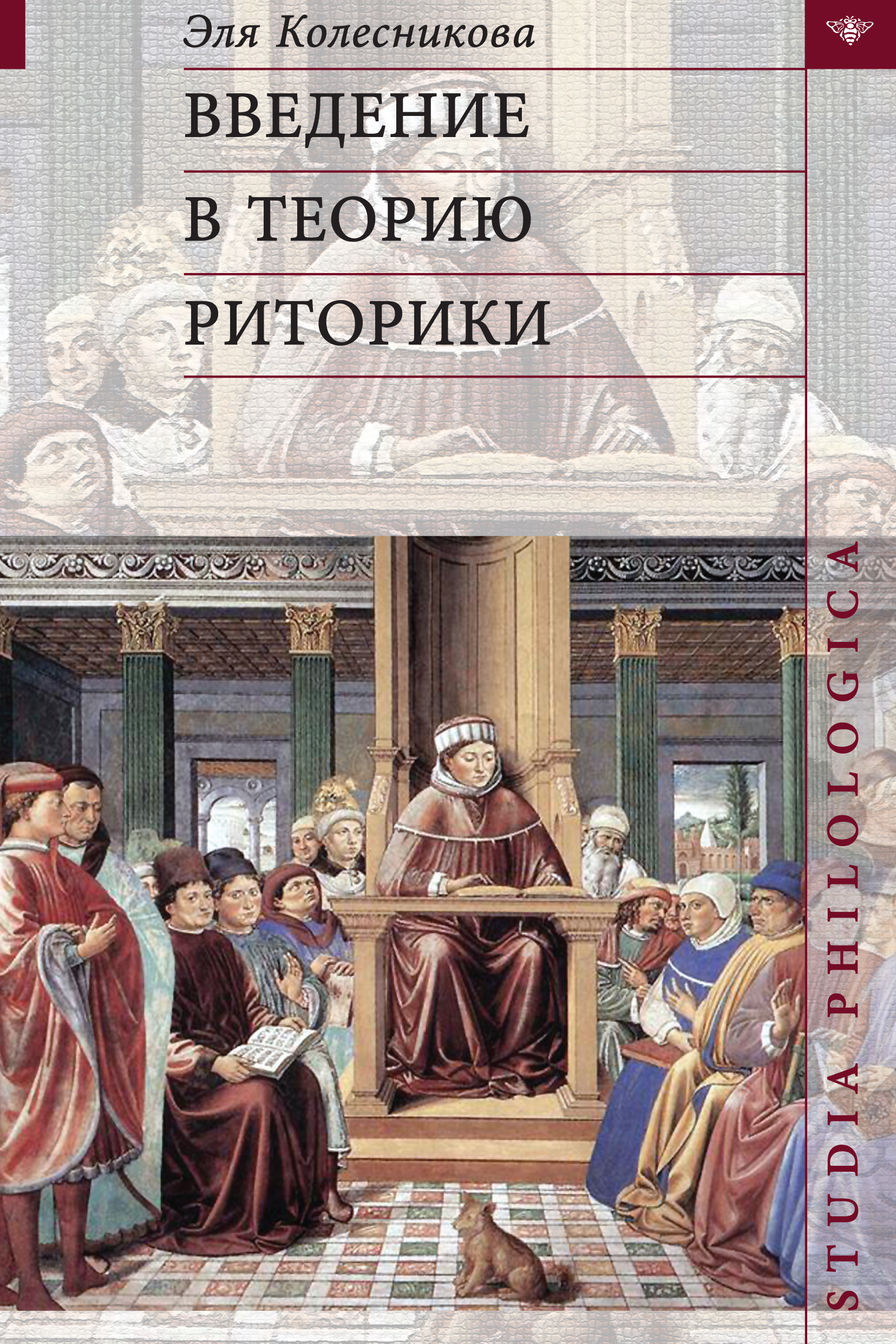 Обложка книги «Введение в теорию риторики»