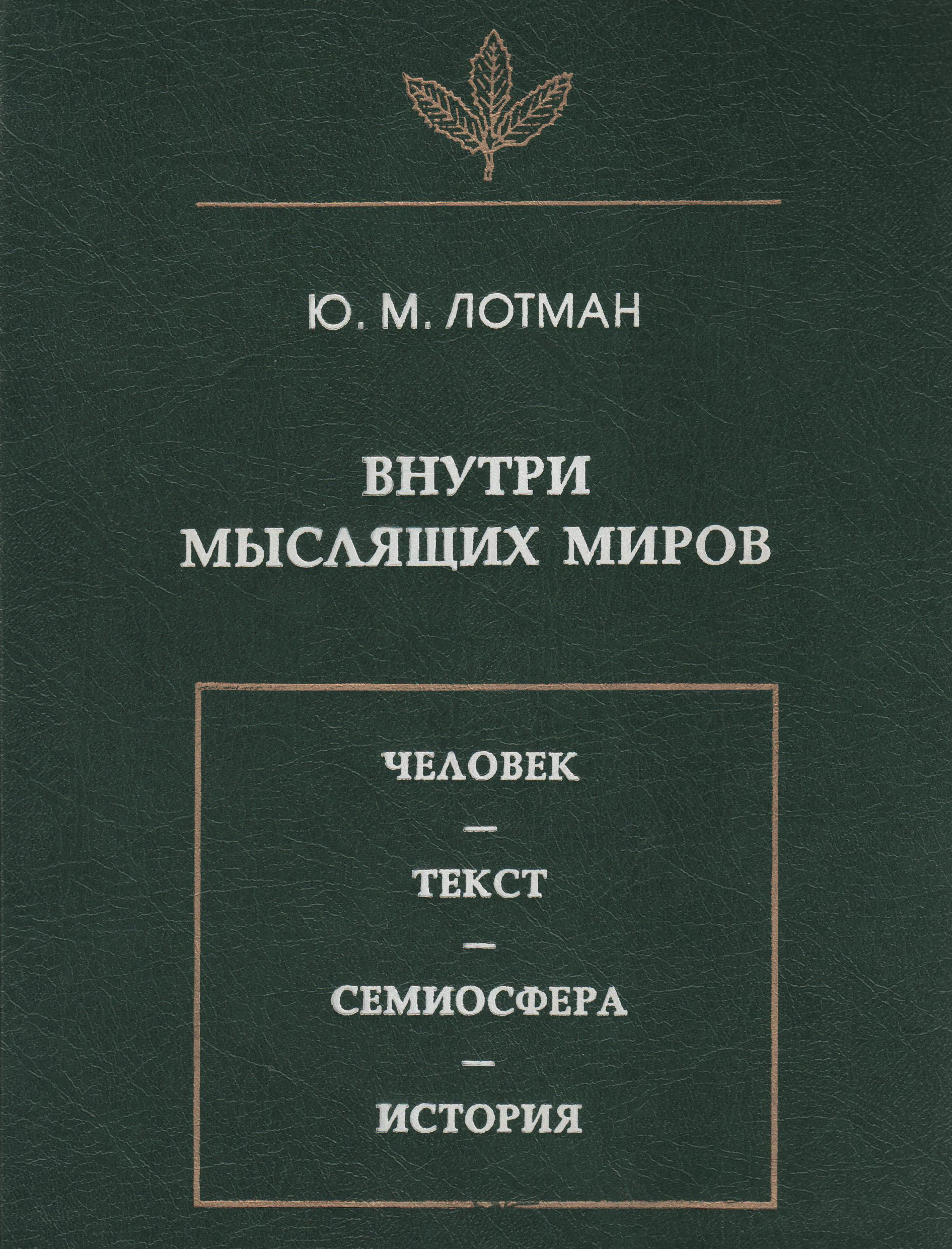 Обложка книги «Внутри мыслящих миров. Человек – текст – семиосфера – история»