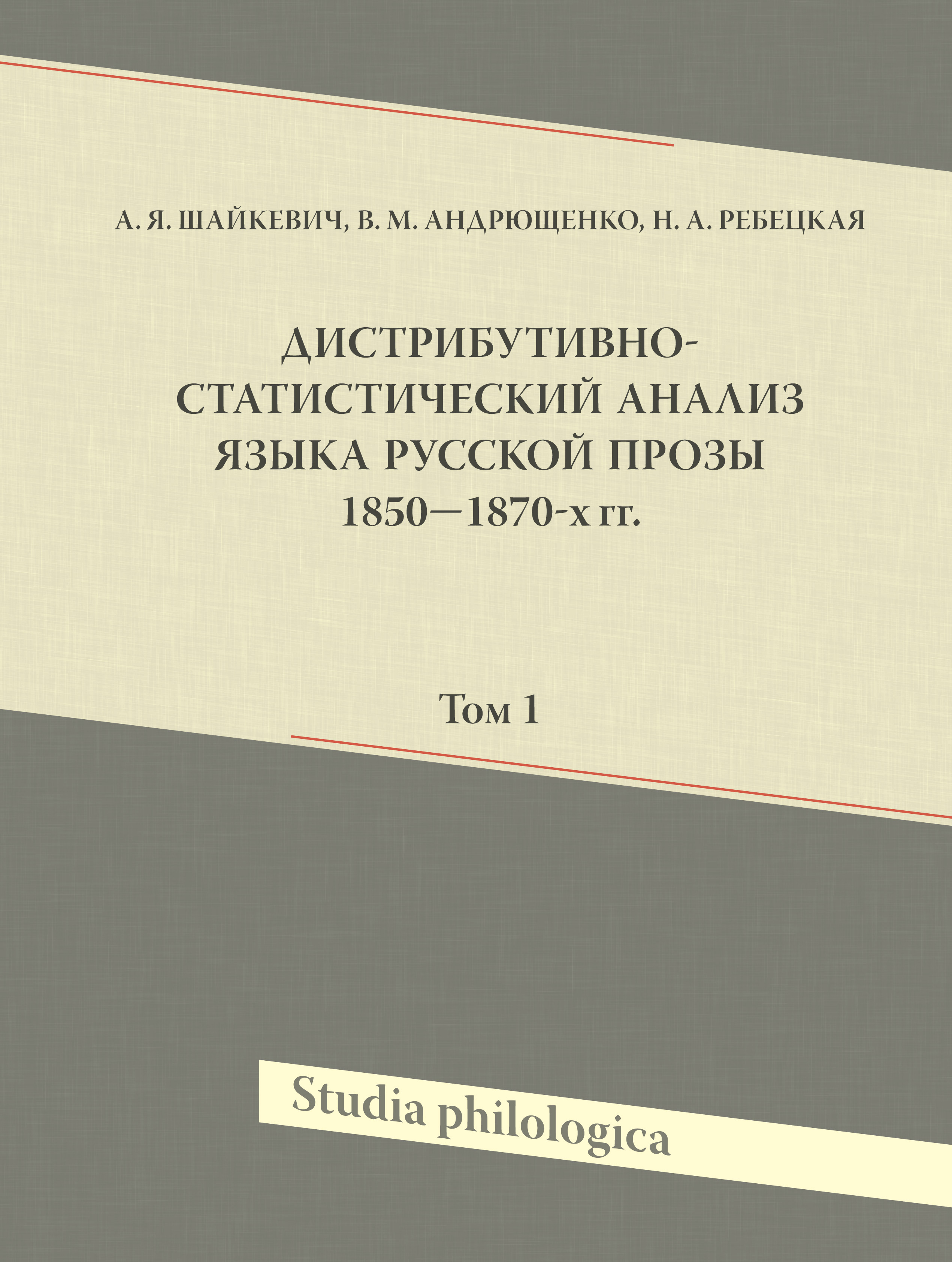Обложка книги «Дистрибутивно-статистический анализ языка русской прозы 1850–1870-х гг. Том 1»