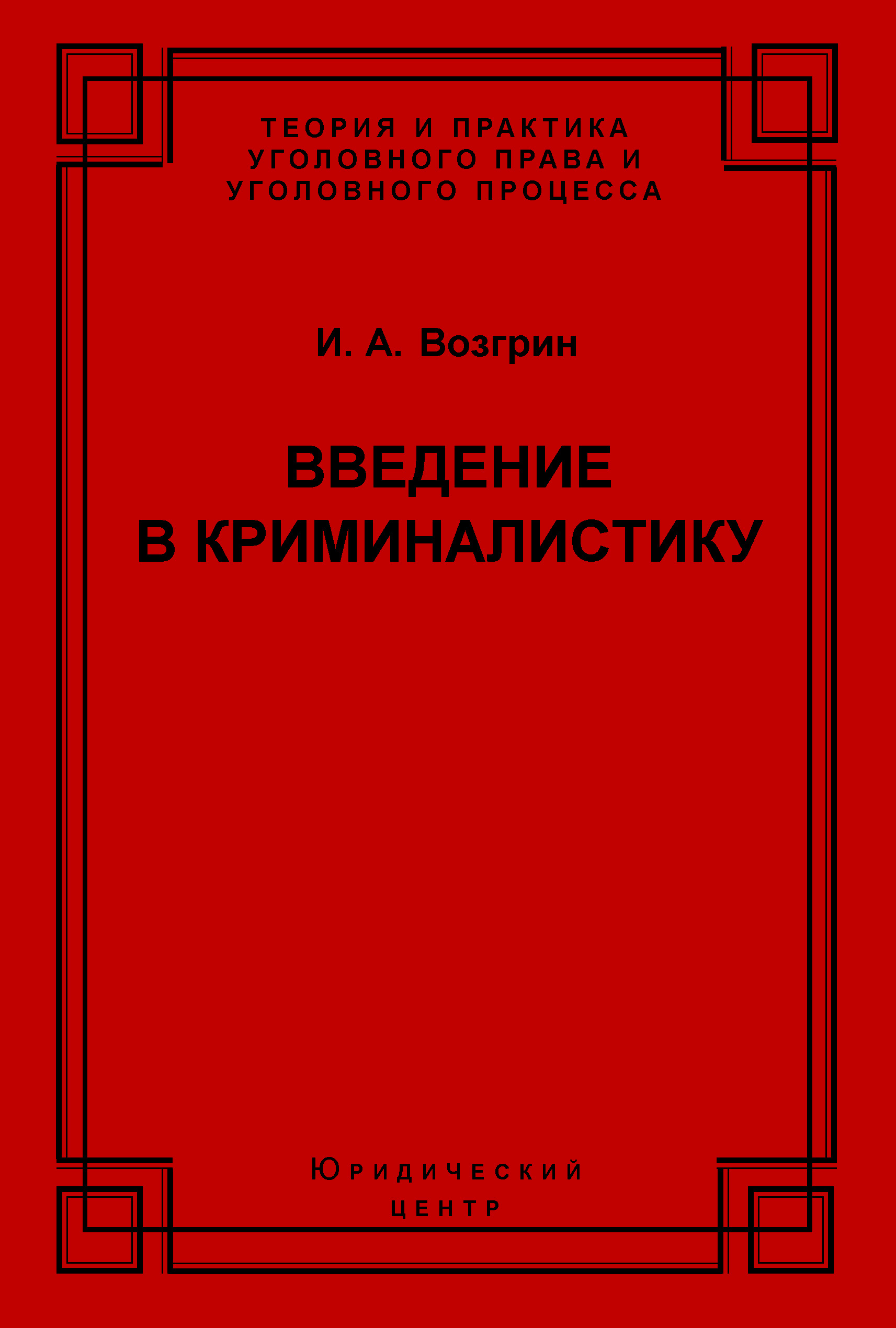 Обложка книги «Введение в криминалистику. История, основы теории, библиография»