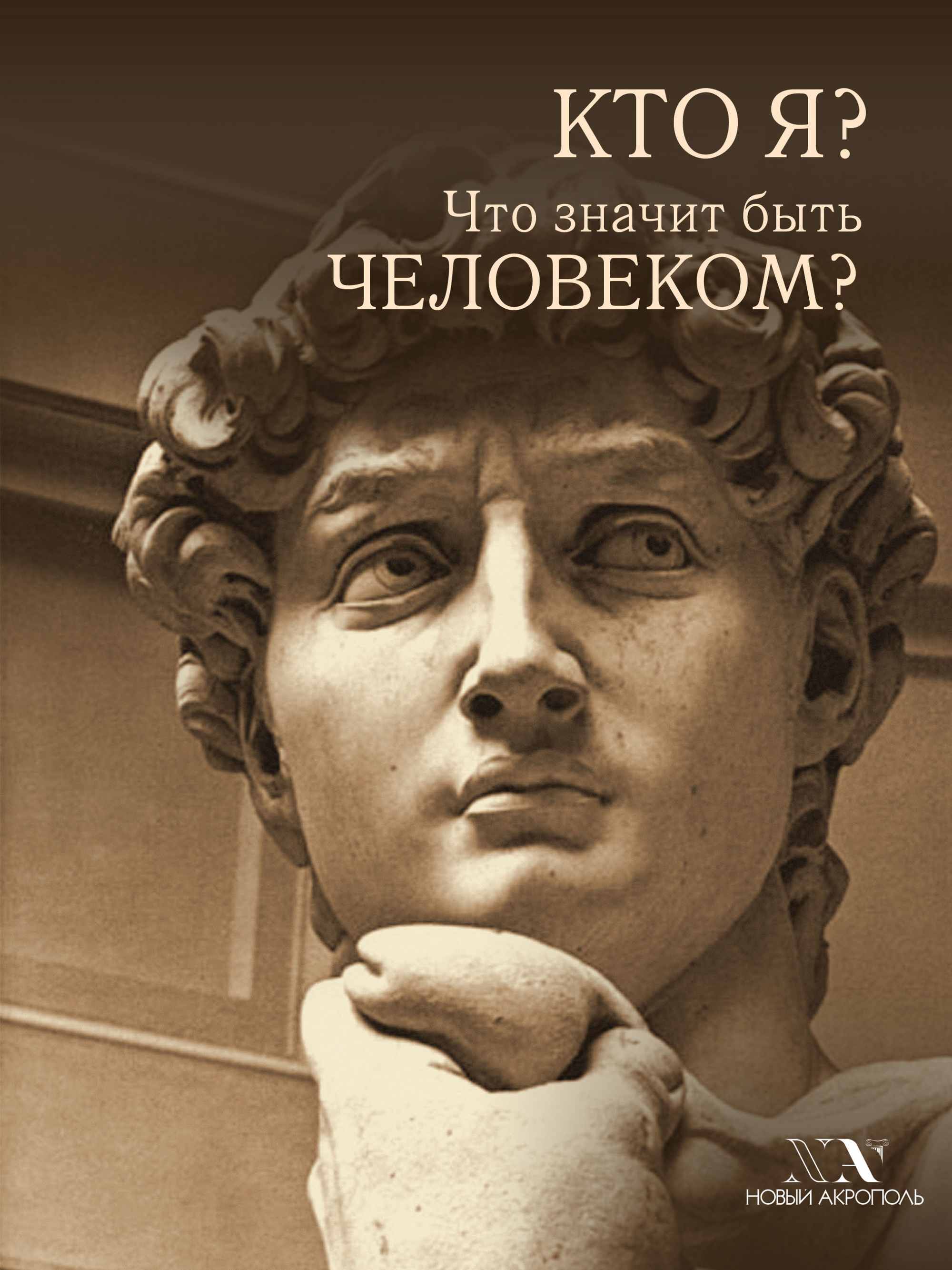 Обложка книги «Кто я? Что значит быть Человеком?»
