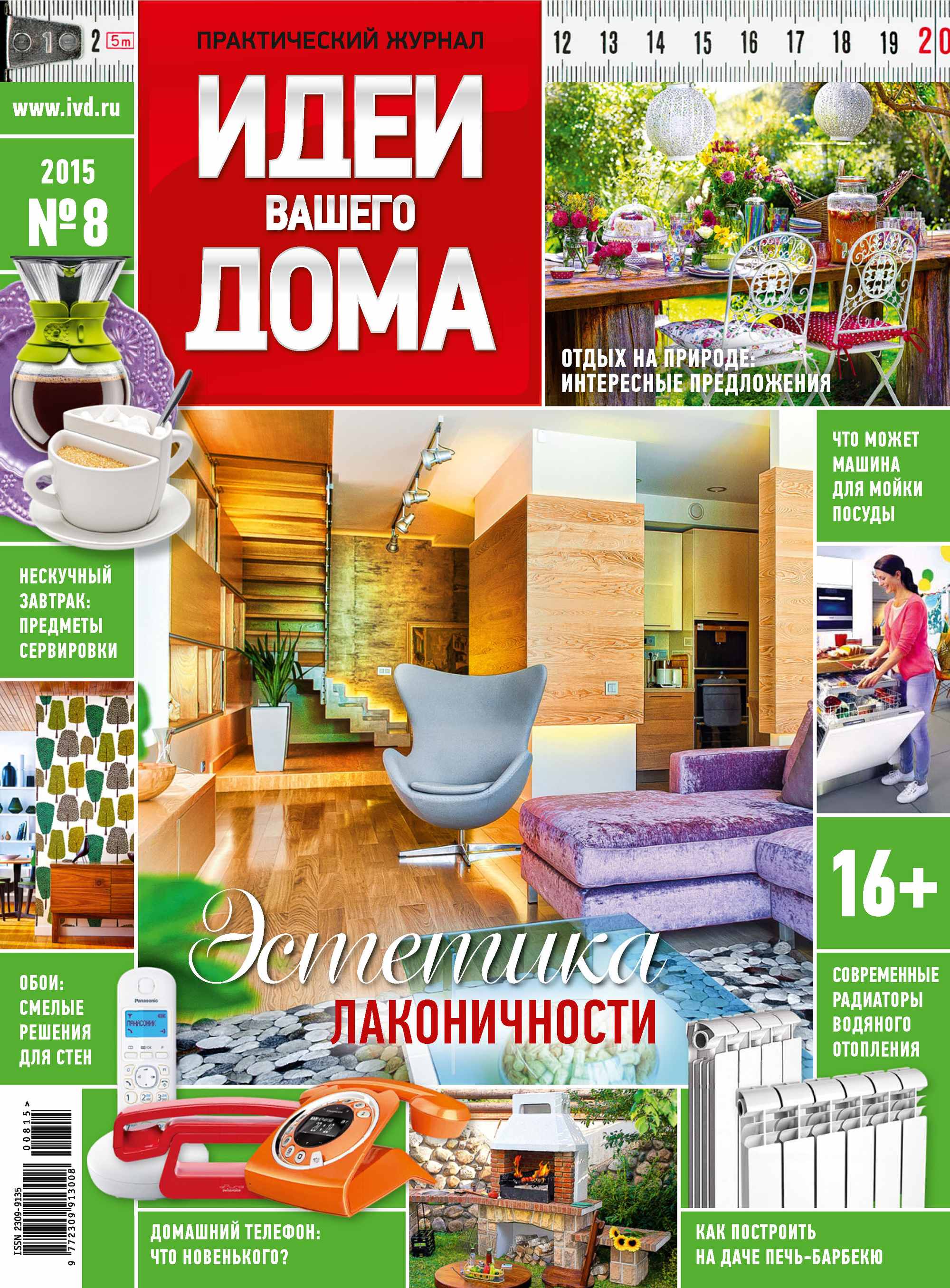 Обложка книги «Идеи Вашего Дома №08/2015»