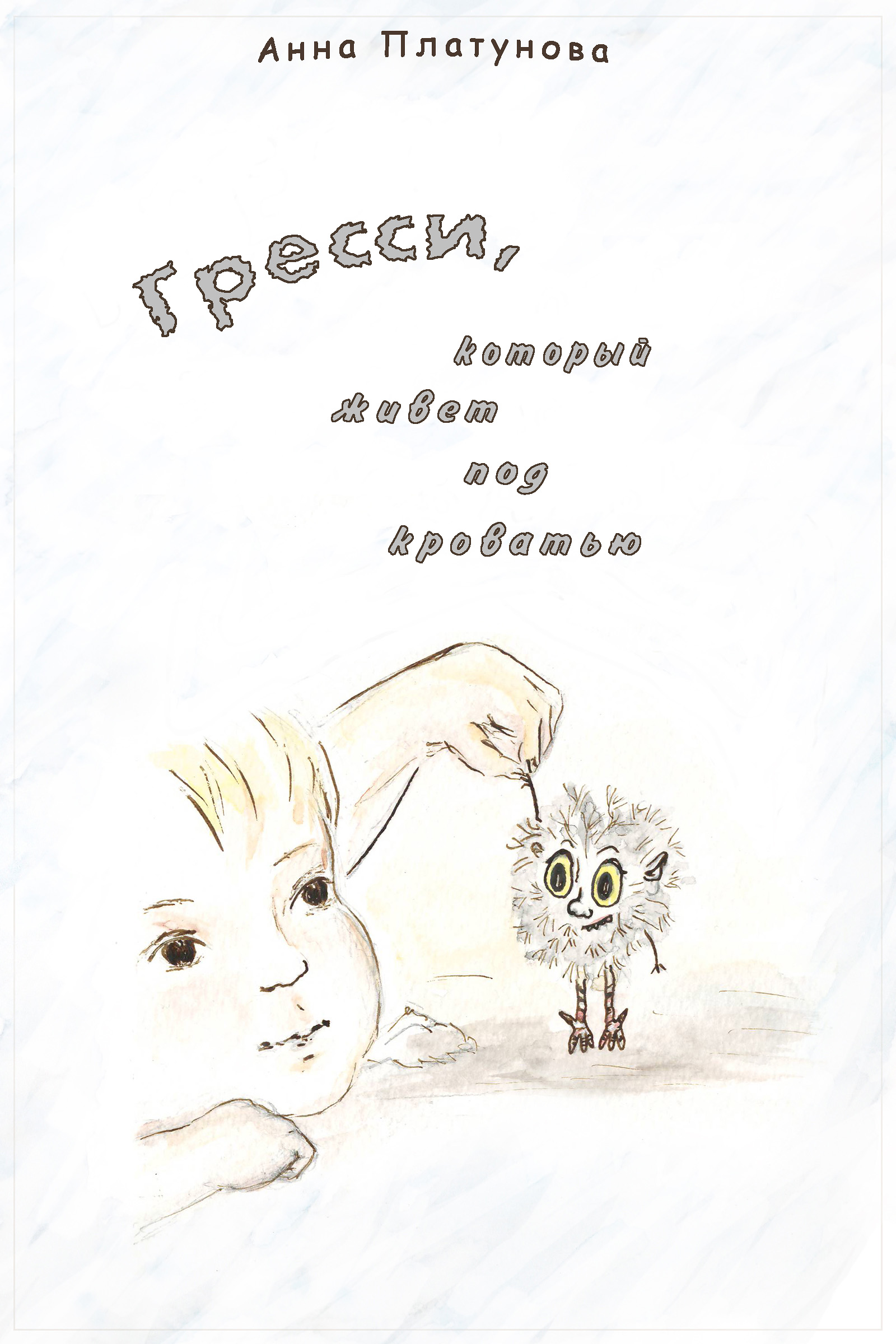 Обложка книги «Грэсси, который живёт под кроватью»