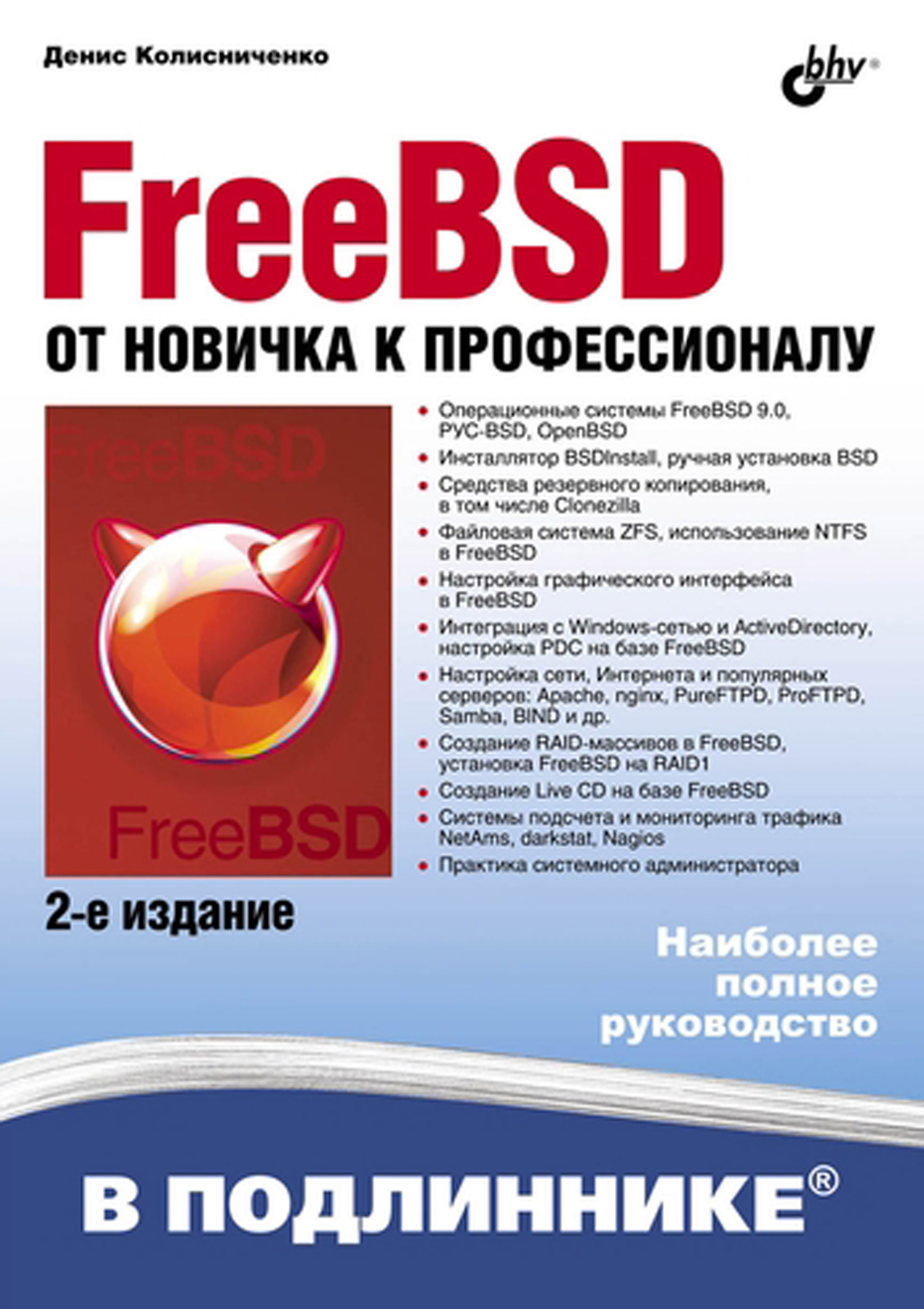 Обложка книги «FreeBSD. От новичка к профессионалу (2-е издание)»