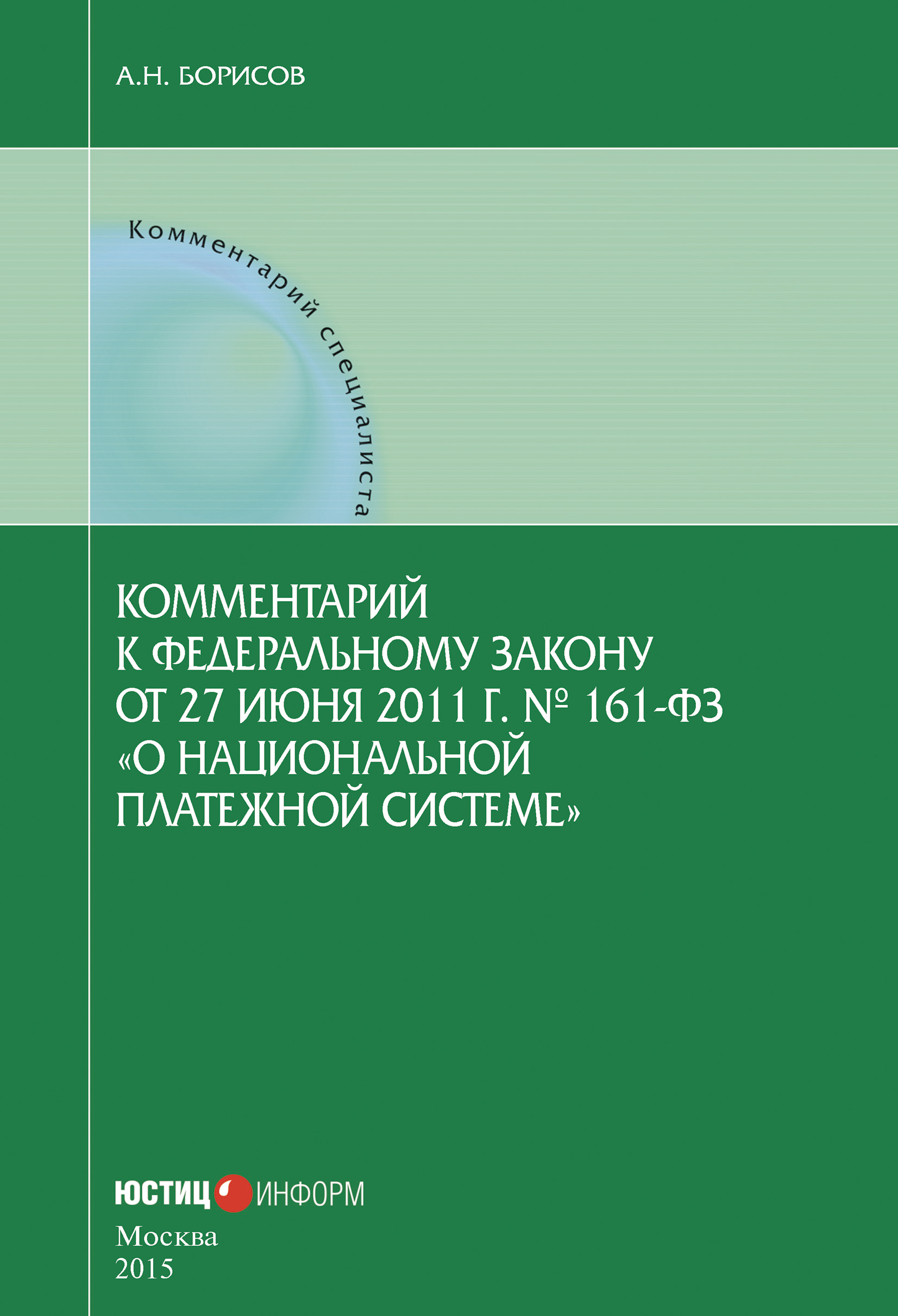 Обложка книги «Комментарий к Федеральному закону от 27 июня 2011 г. № 161-ФЗ «О национальной платежной системе» (постатейный)»