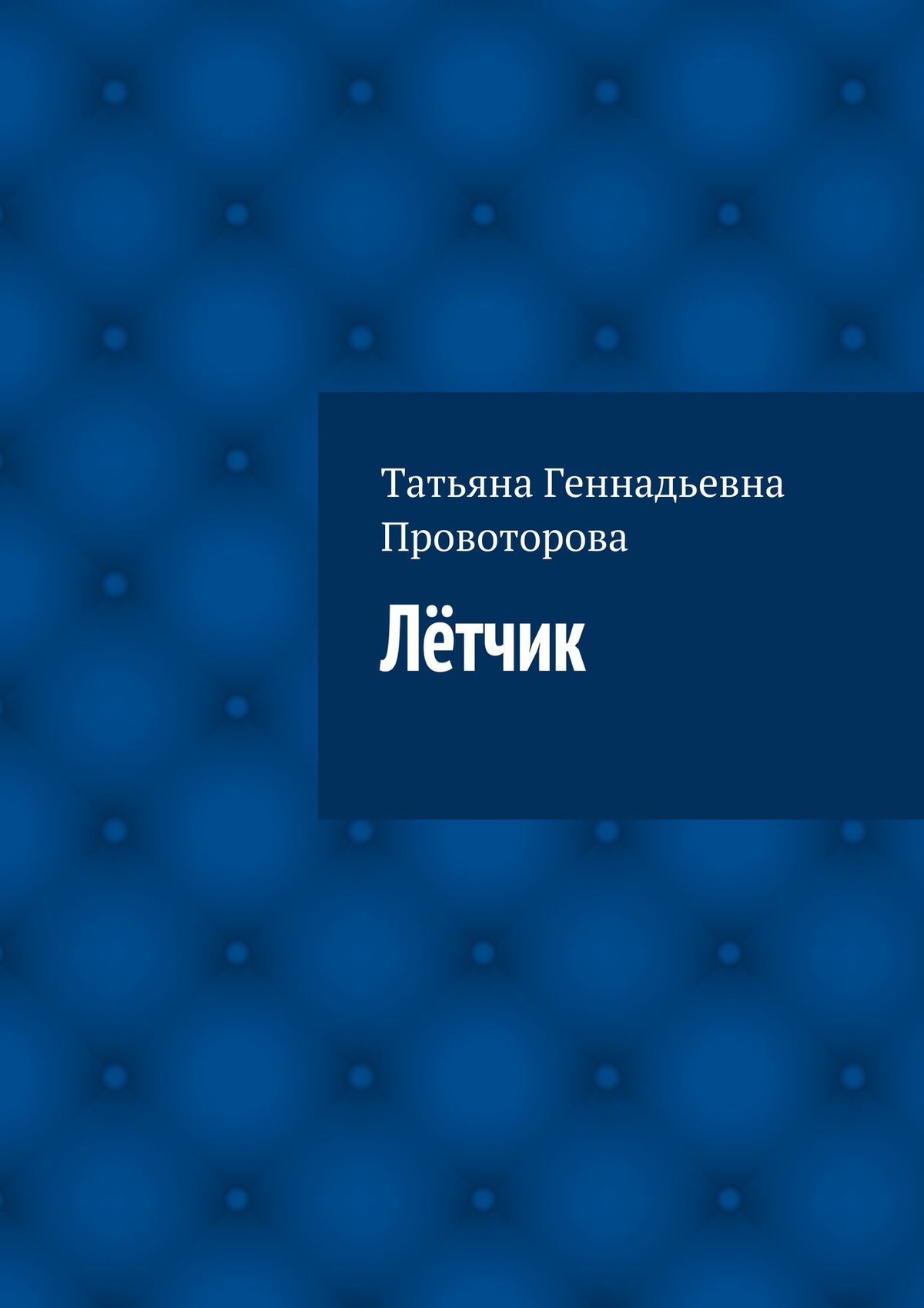 Обложка книги «Лётчик»