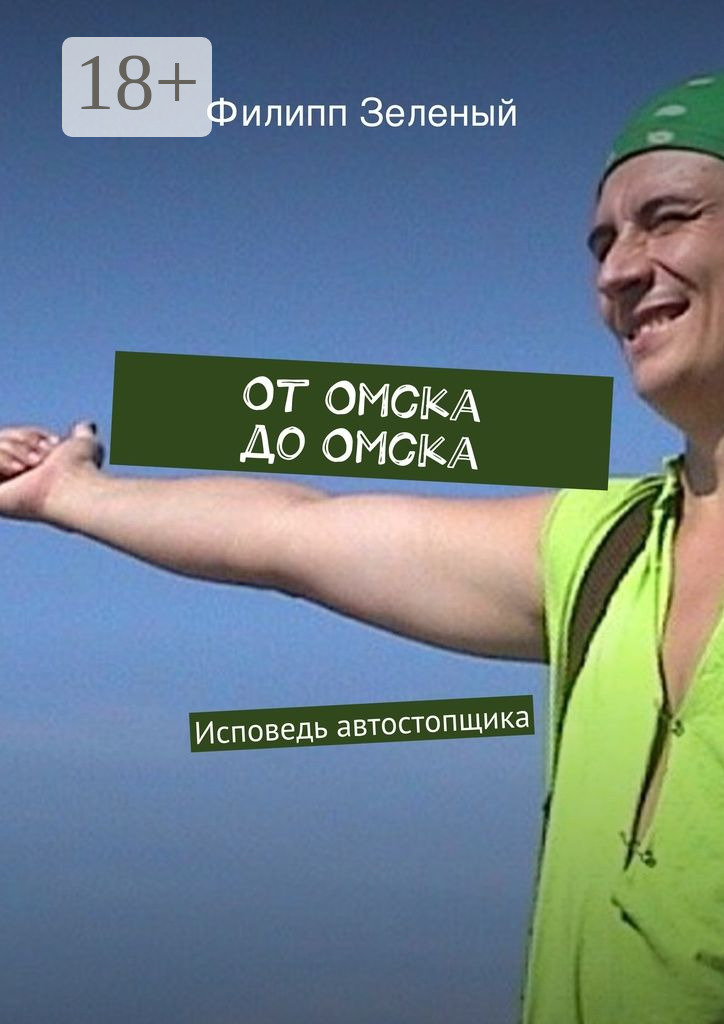 Обложка книги «От Омска до Омска. Исповедь автостопщика»