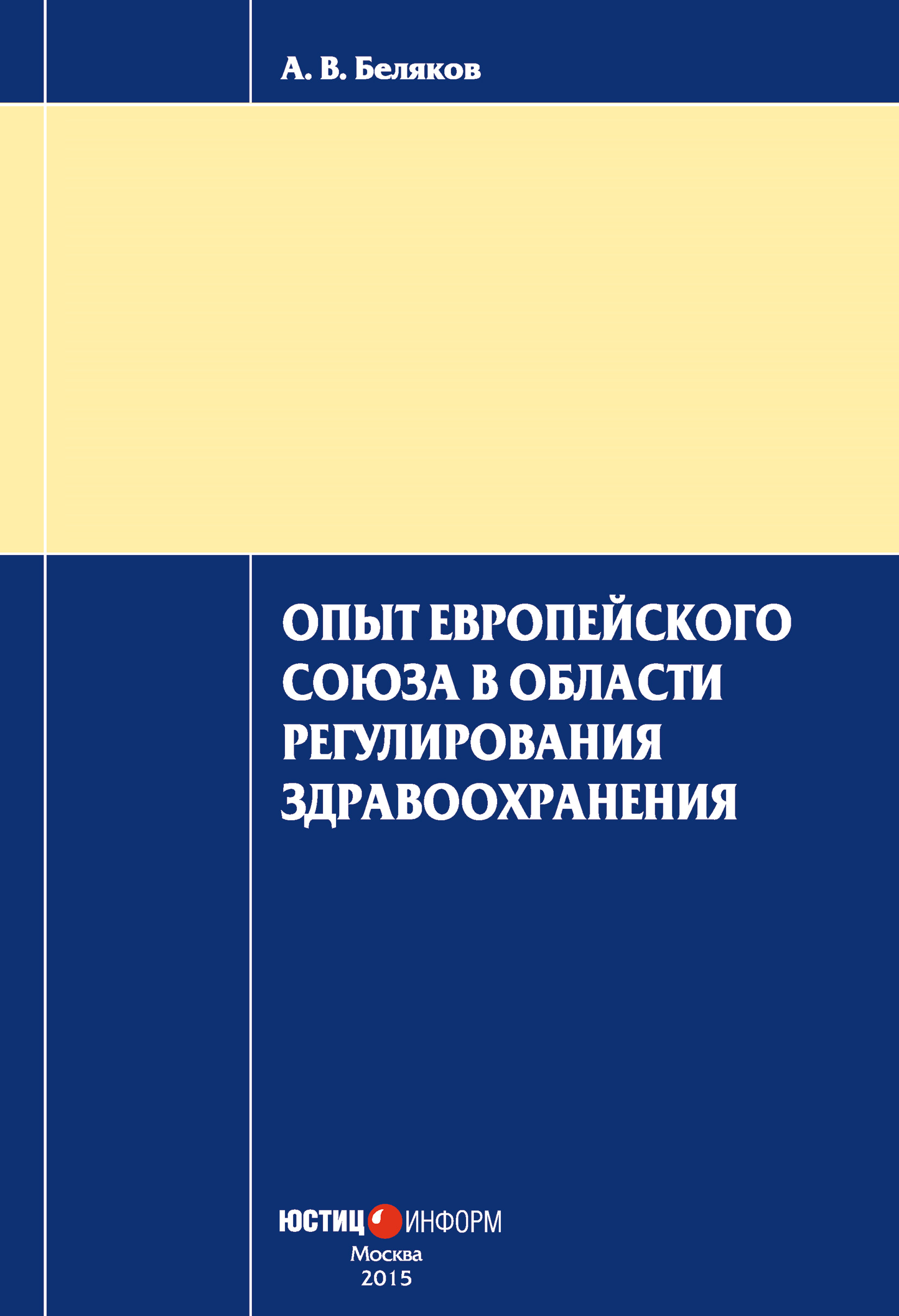 Обложка книги «Опыт Европейского Союза в области регулирования здравоохранения»