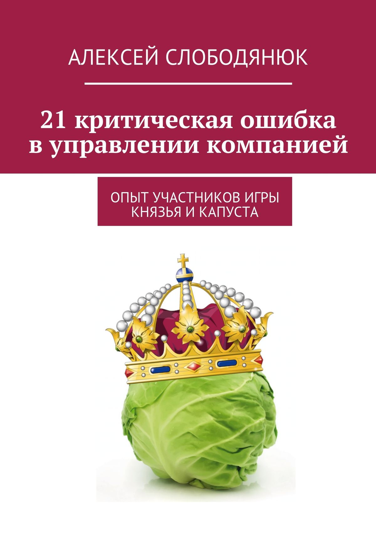 Обложка книги «21 критическая ошибка в управлении компанией»